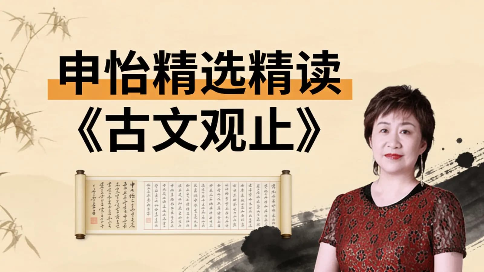 网络整理申怡精选精读《古文观止》