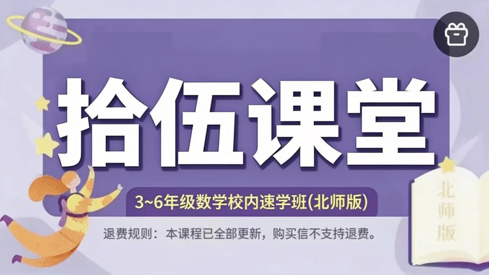 网络整理拾伍课堂:3~6年级数学校内速学班(北师版)