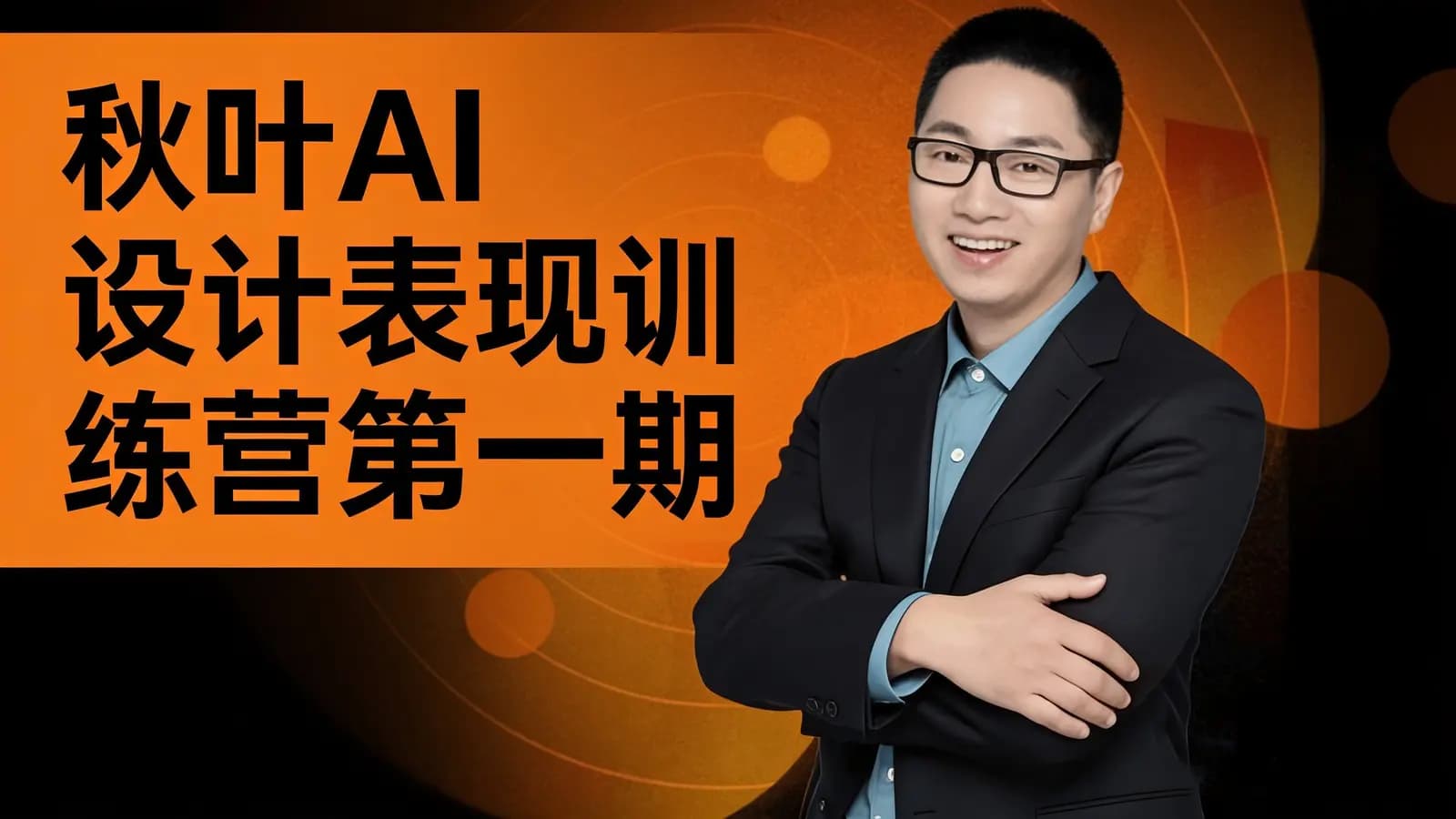 网络整理秋叶AI设计表现训练营第一期
