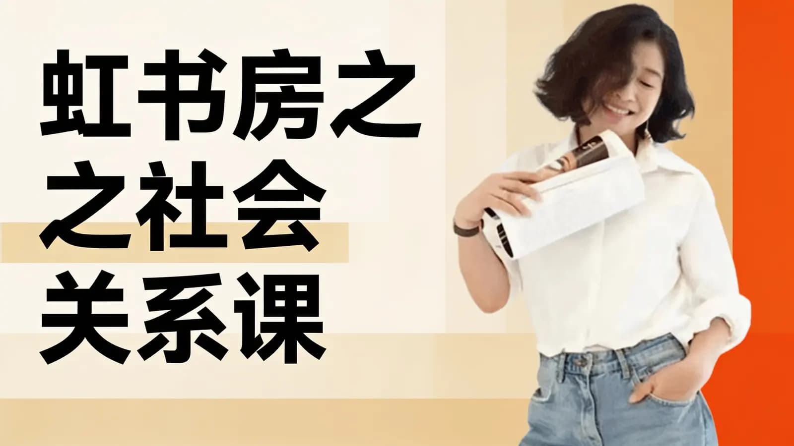 虹书房之社会关系课