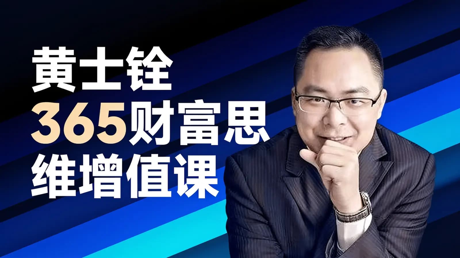黄士铨365财富思维增值课