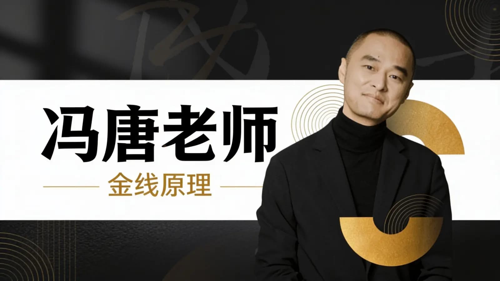 网络整理冯唐老师:金线原理