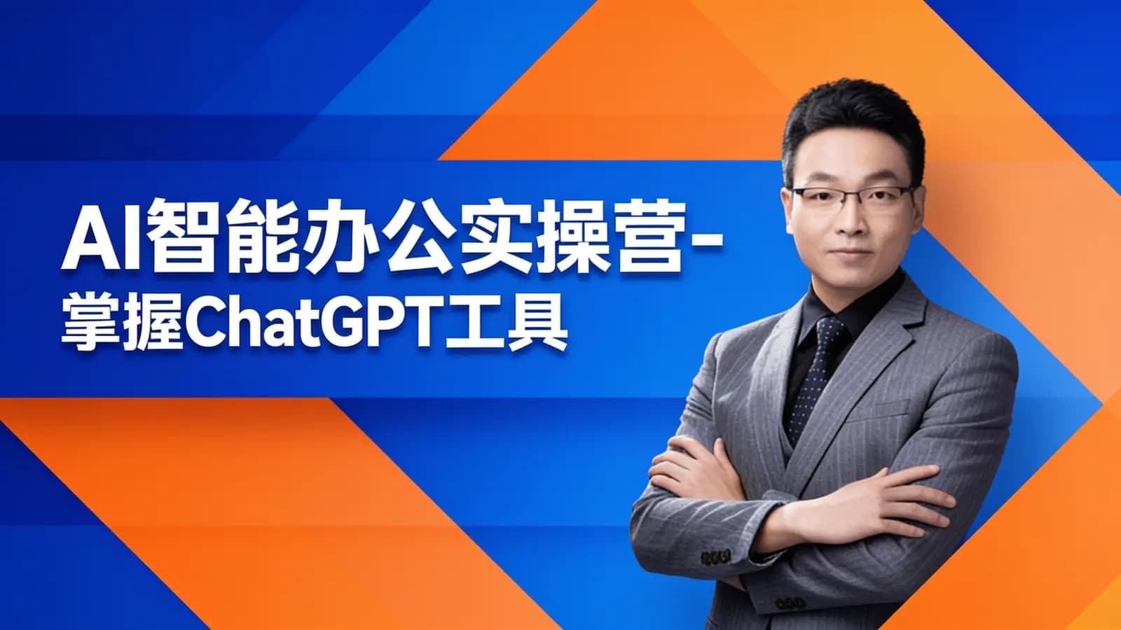 AI智能办公实操营-掌握ChatGPT工具