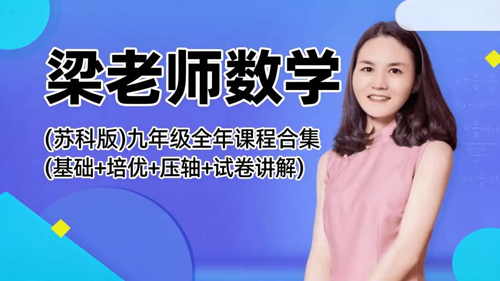梁老师数学:(苏科版)九年级全年课程合集(基础+培优+压轴+试卷讲解)
