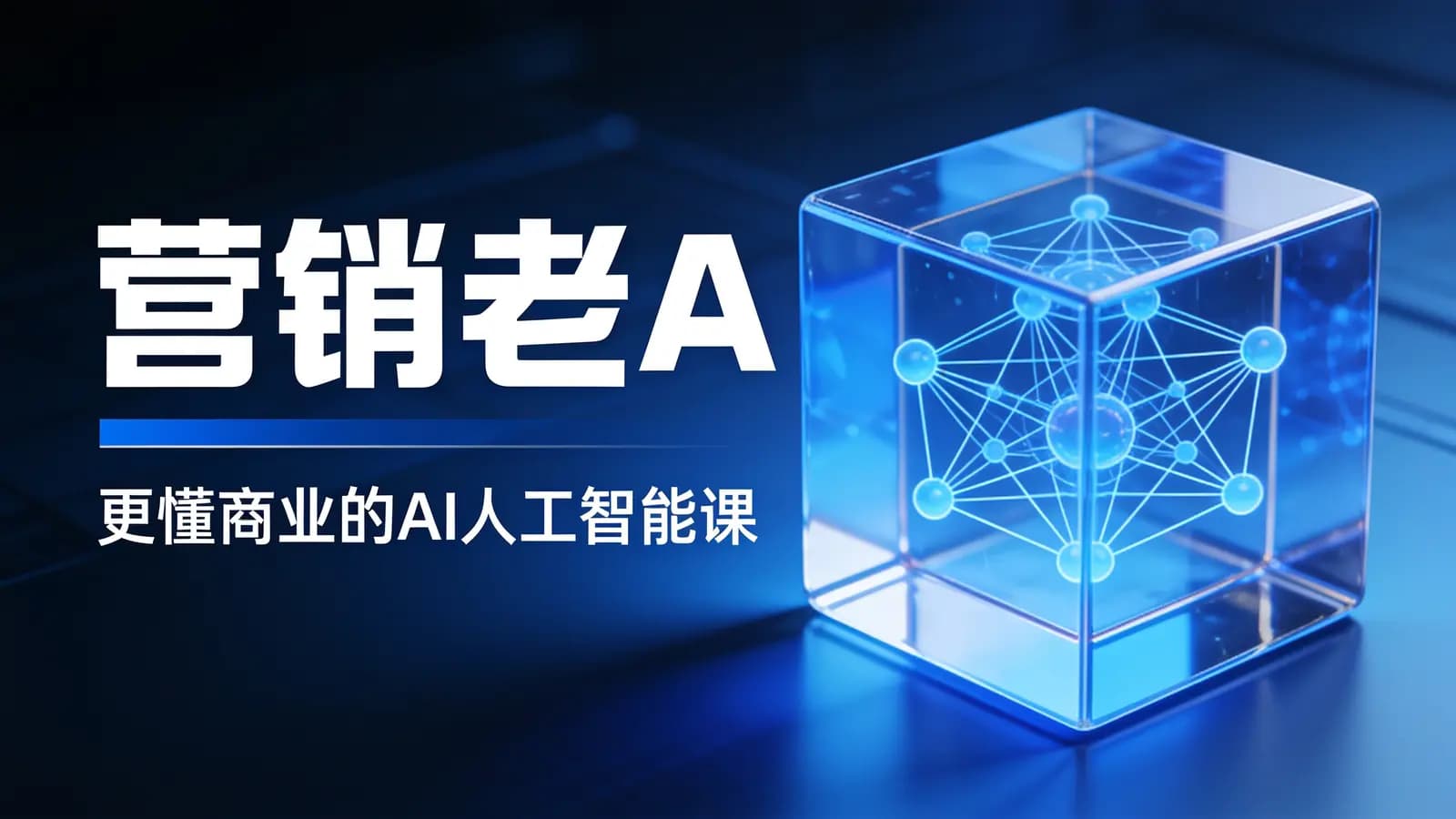 网络整理营销老A·更懂商业的AI人工智能课