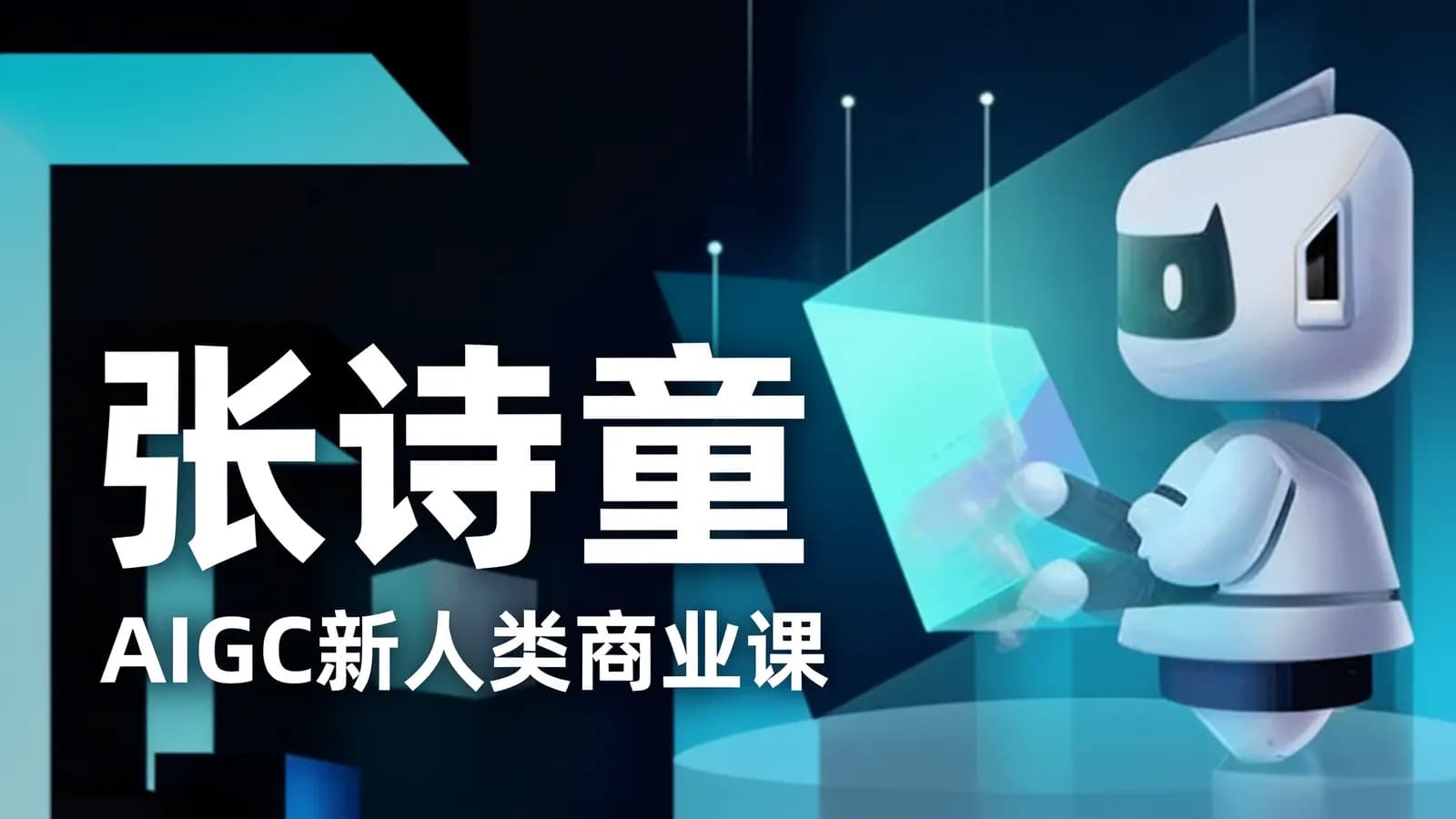 张诗童·AIGC新人类商业课
