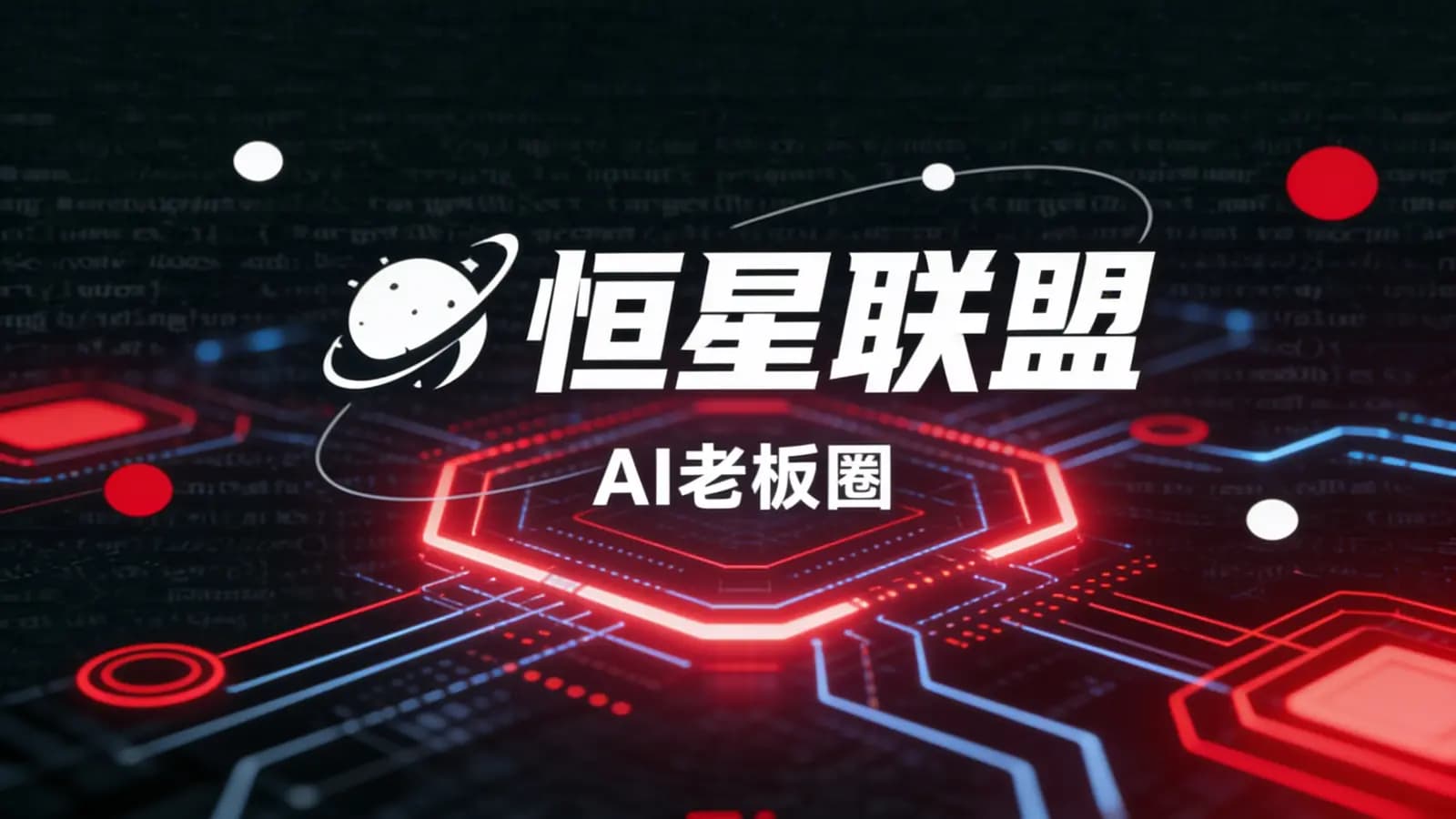 恒星联盟·AI老板圈