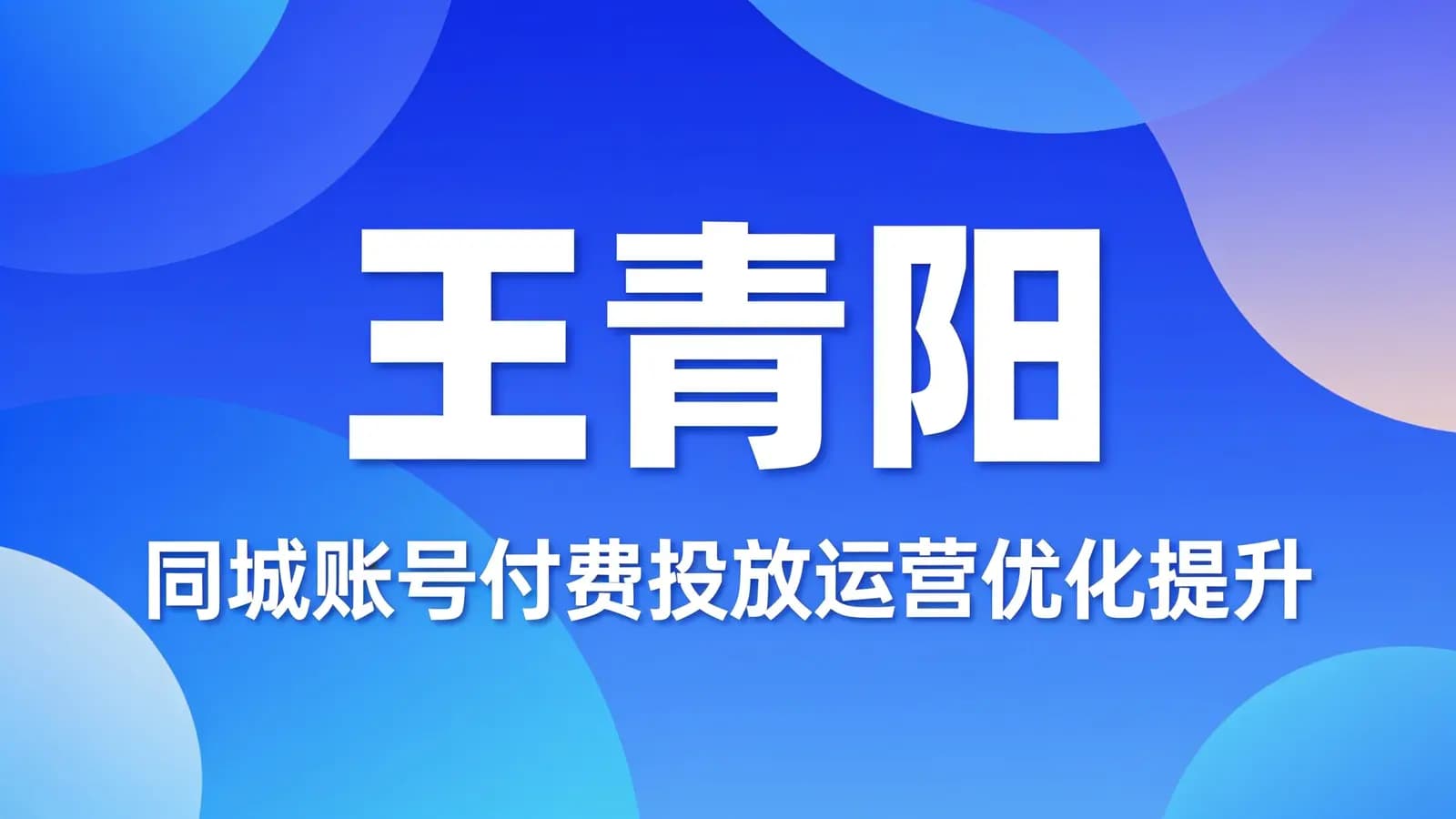 网络整理王青阳:同城账号付费投放运营优化提升