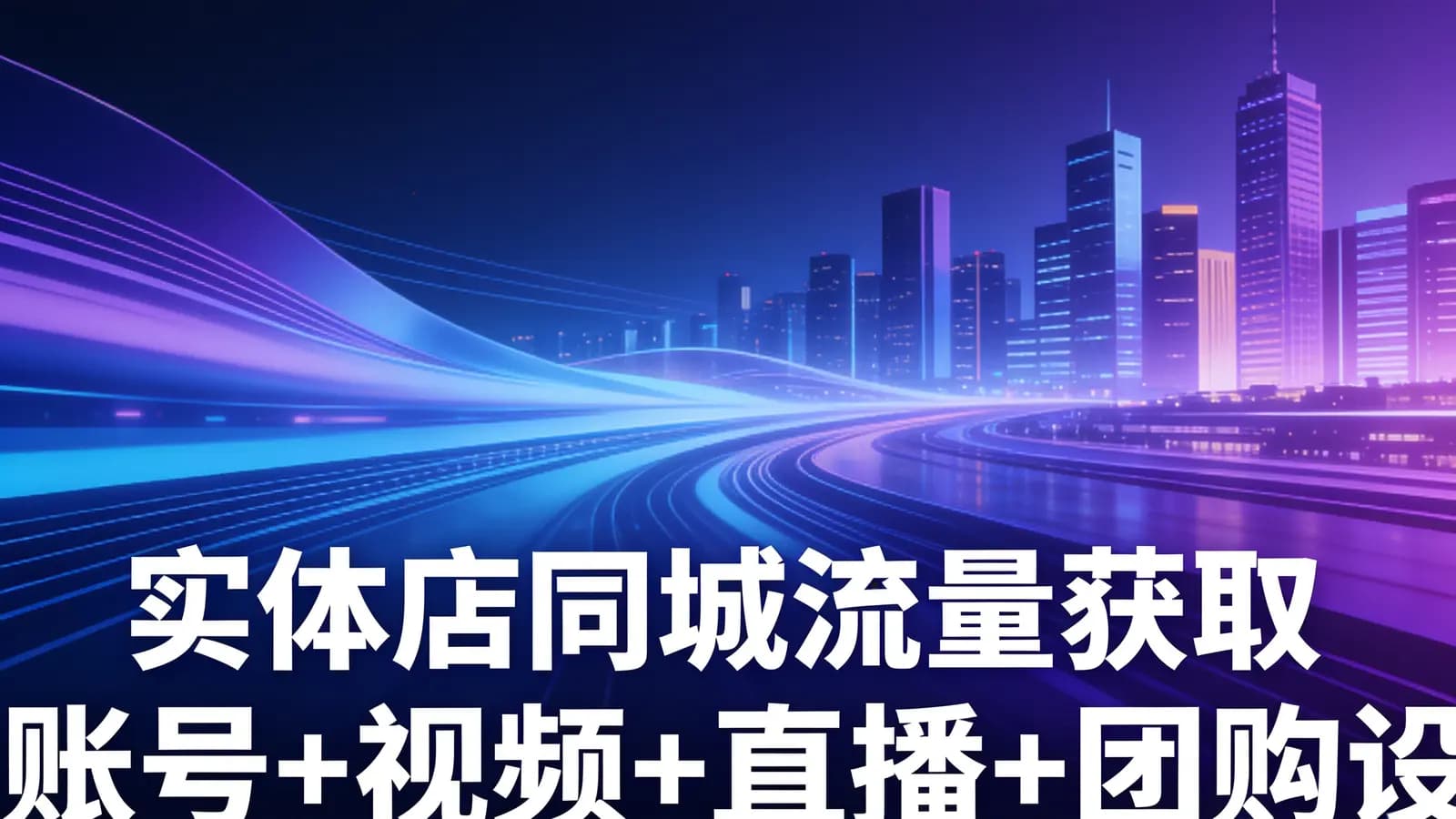 网络整理实体店同城流量获取 账号+视频+直播+团购设计实操