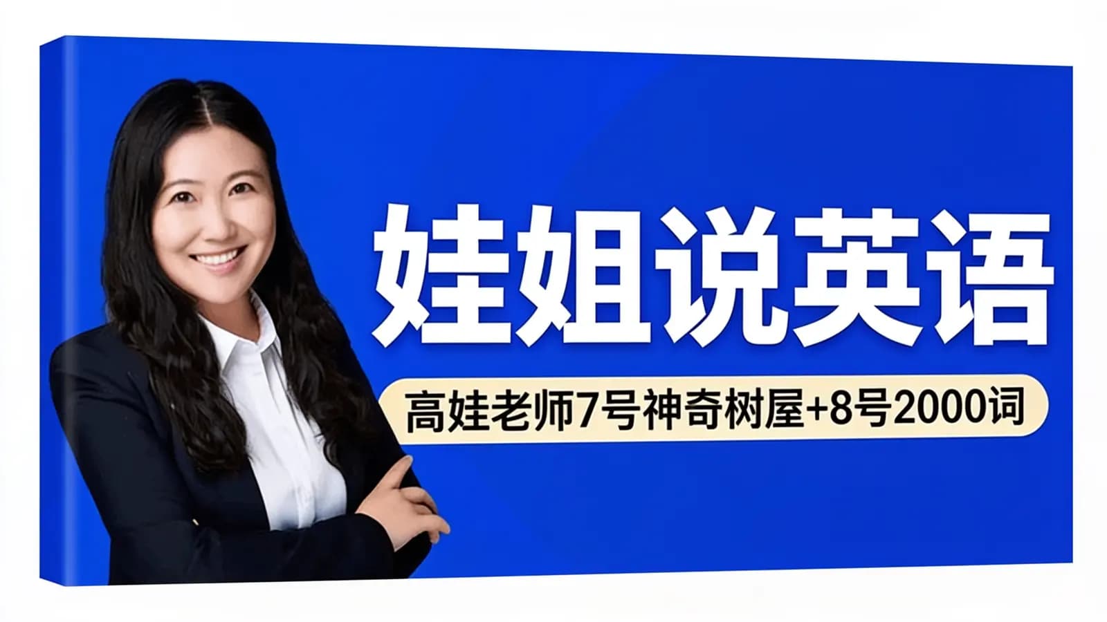 娃姐说英语:高娃老师7号神奇树屋+8号2000词