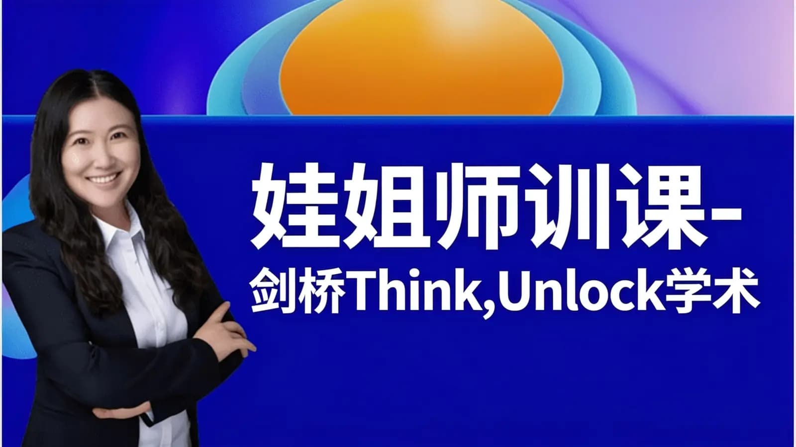 网络整理娃姐师训课-剑桥Think,Unlock学术英语师训课
