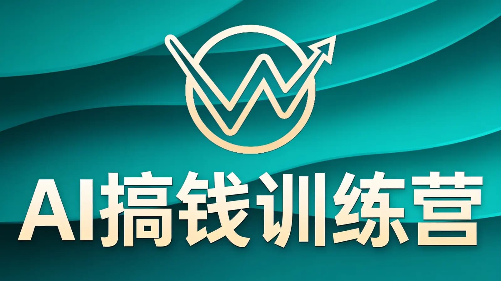 网络整理AI搞钱训练营