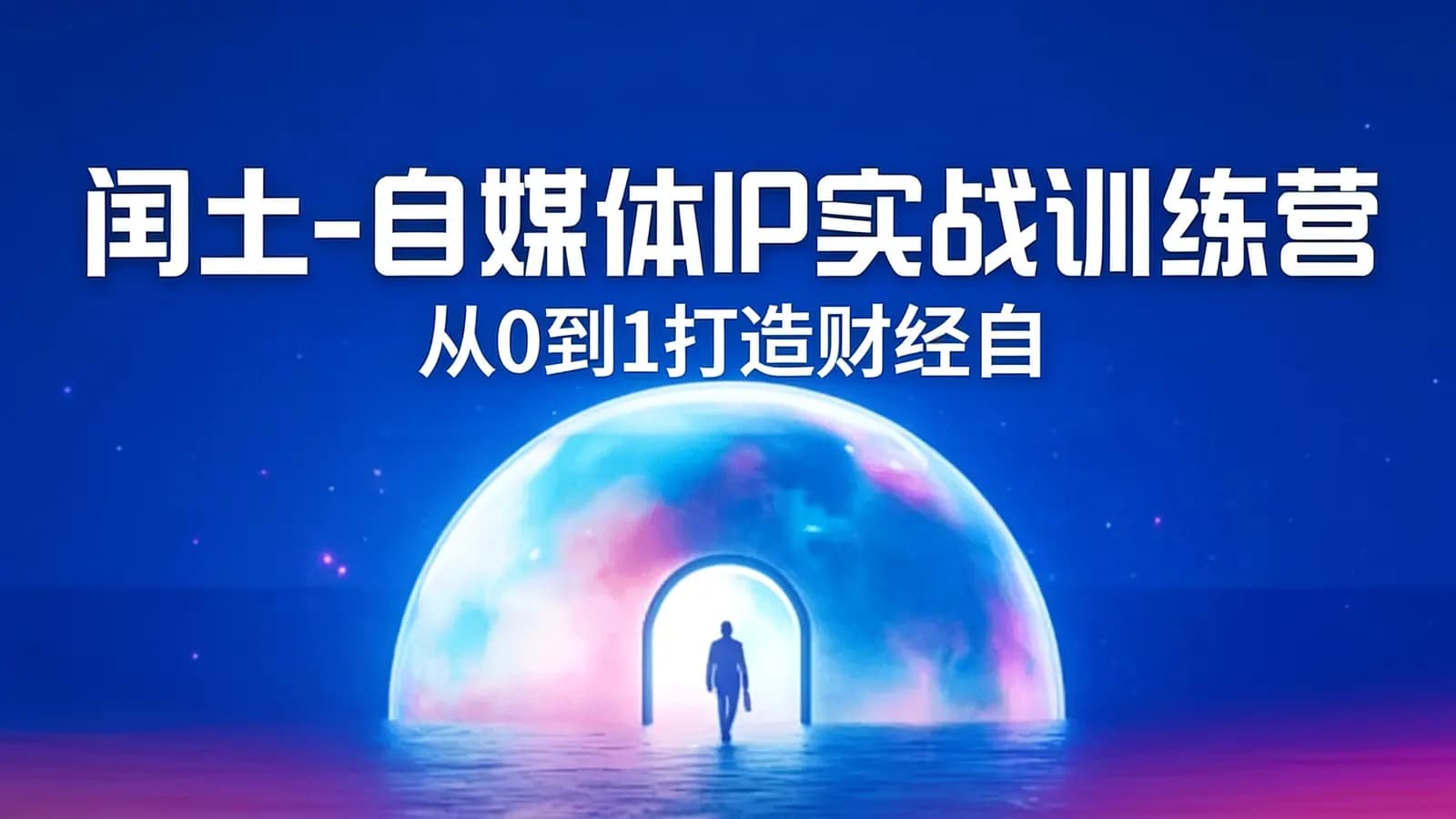 网络整理闰土-自媒体IP实战训练营从0到1打造财经自媒体