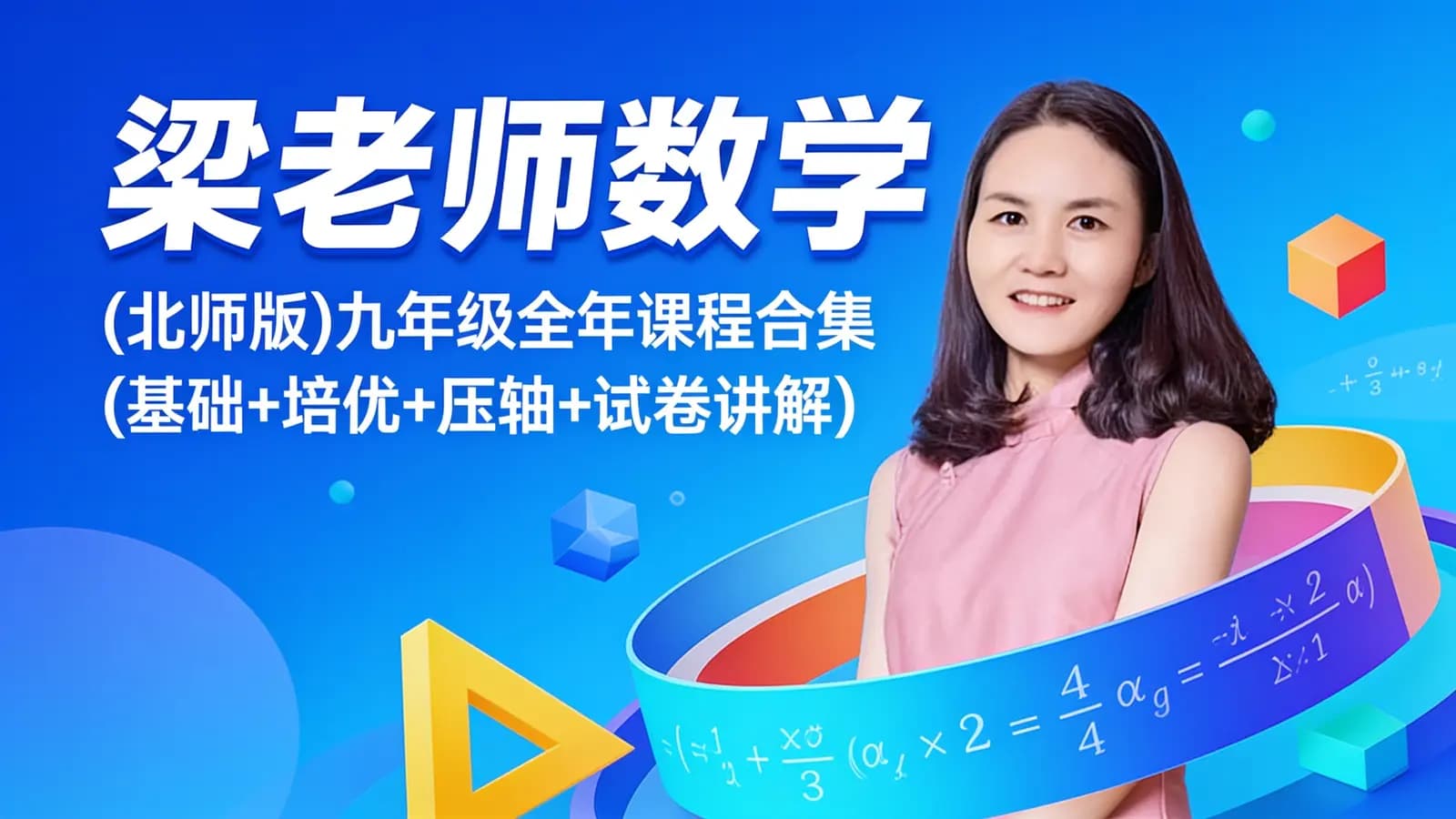 梁老师数学:(北师版)九年级全年课程合集(基础+培 优+压轴+试卷讲解)
