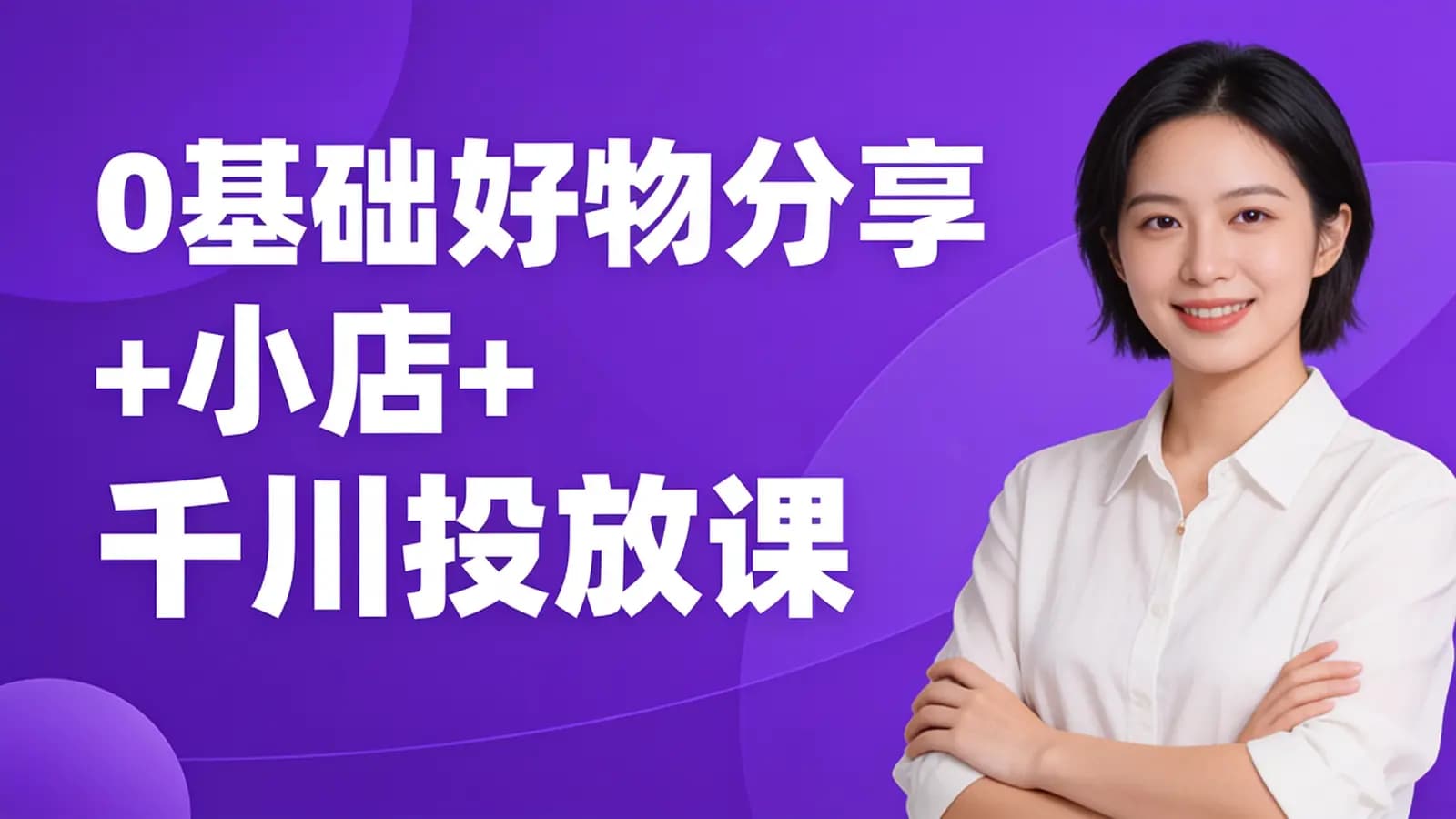 网络整理0基础好物分享+小店+千川投放课