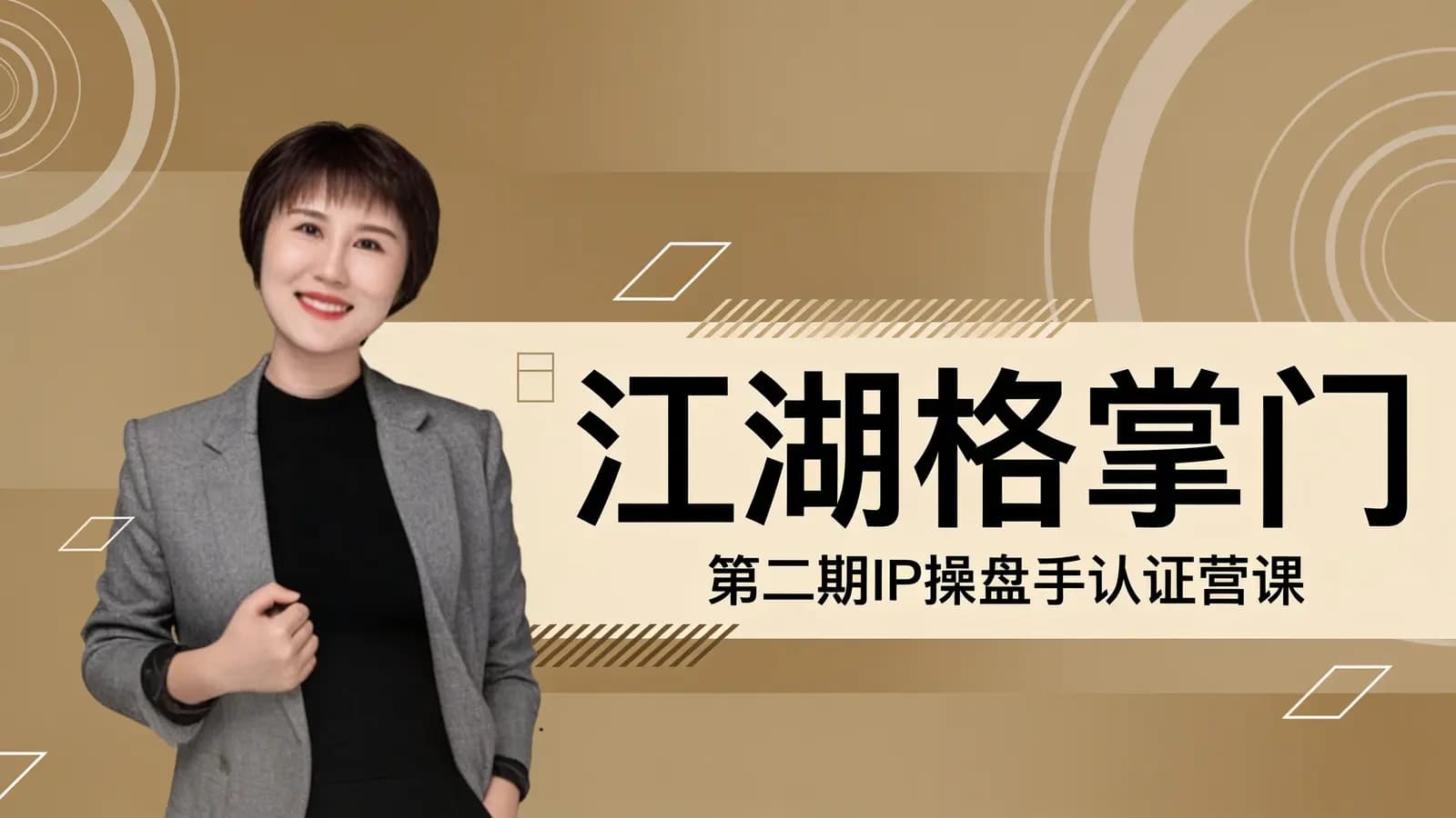 江湖格掌门·第二期IP操盘手认证营课