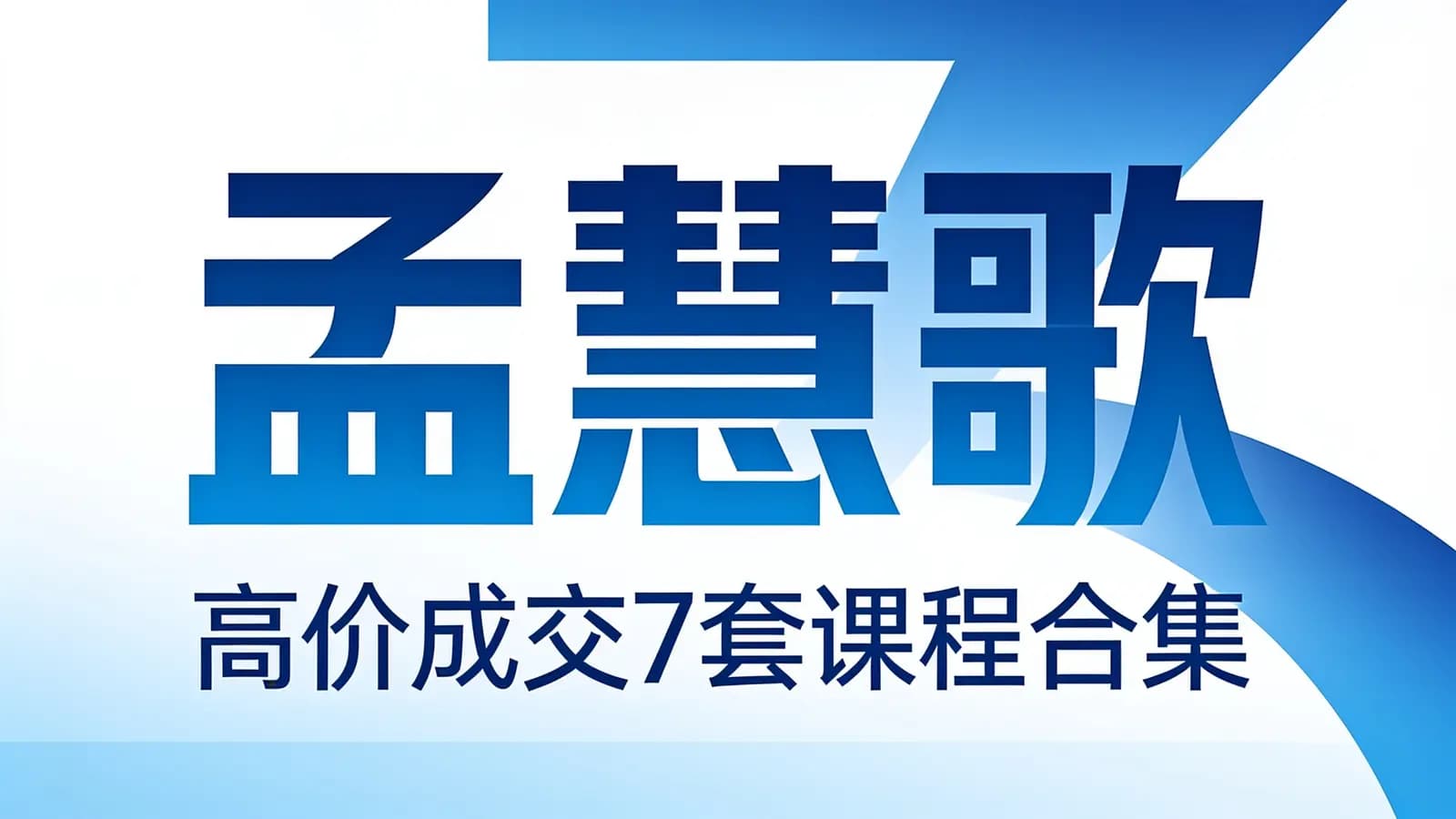 孟慧歌·高价成交7套课程合集