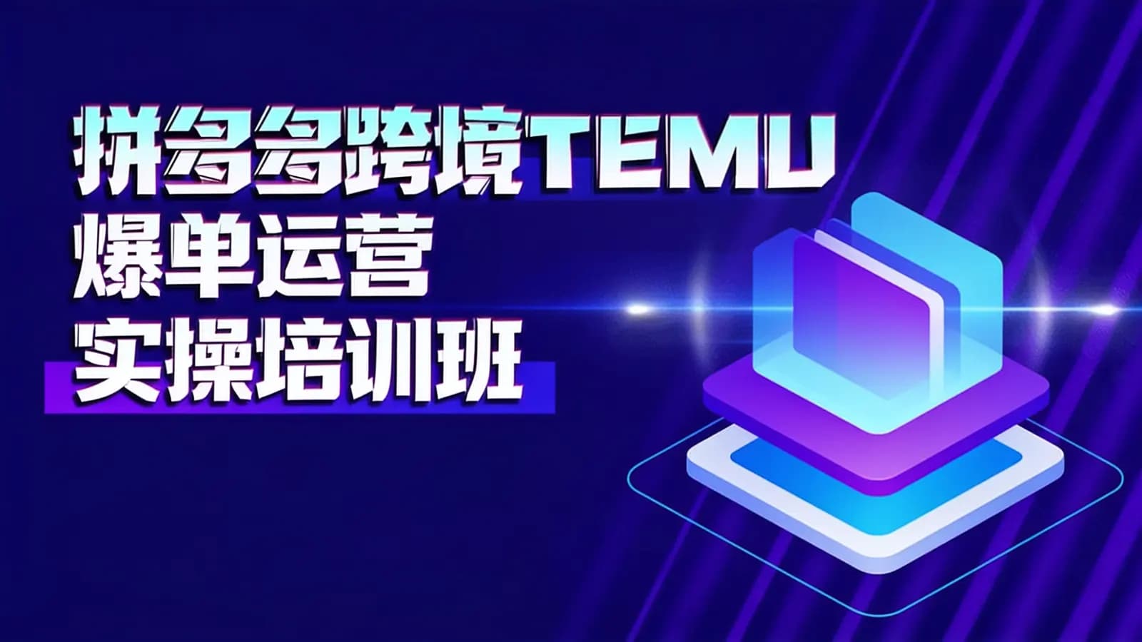 拼多多跨境TEMU爆单运营实操培训班