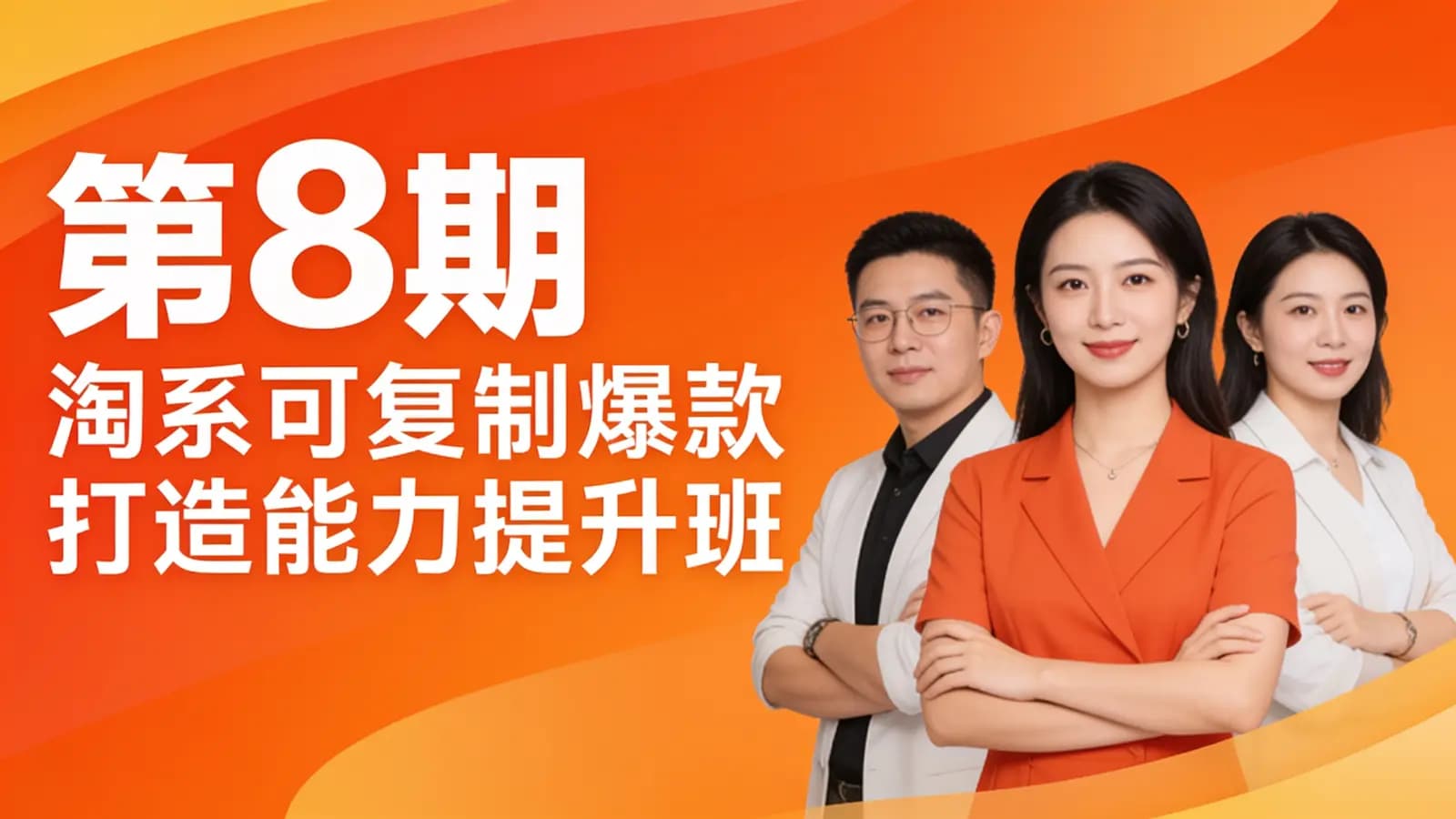 网络整理第8期·淘系可复制爆款打造能力提升班