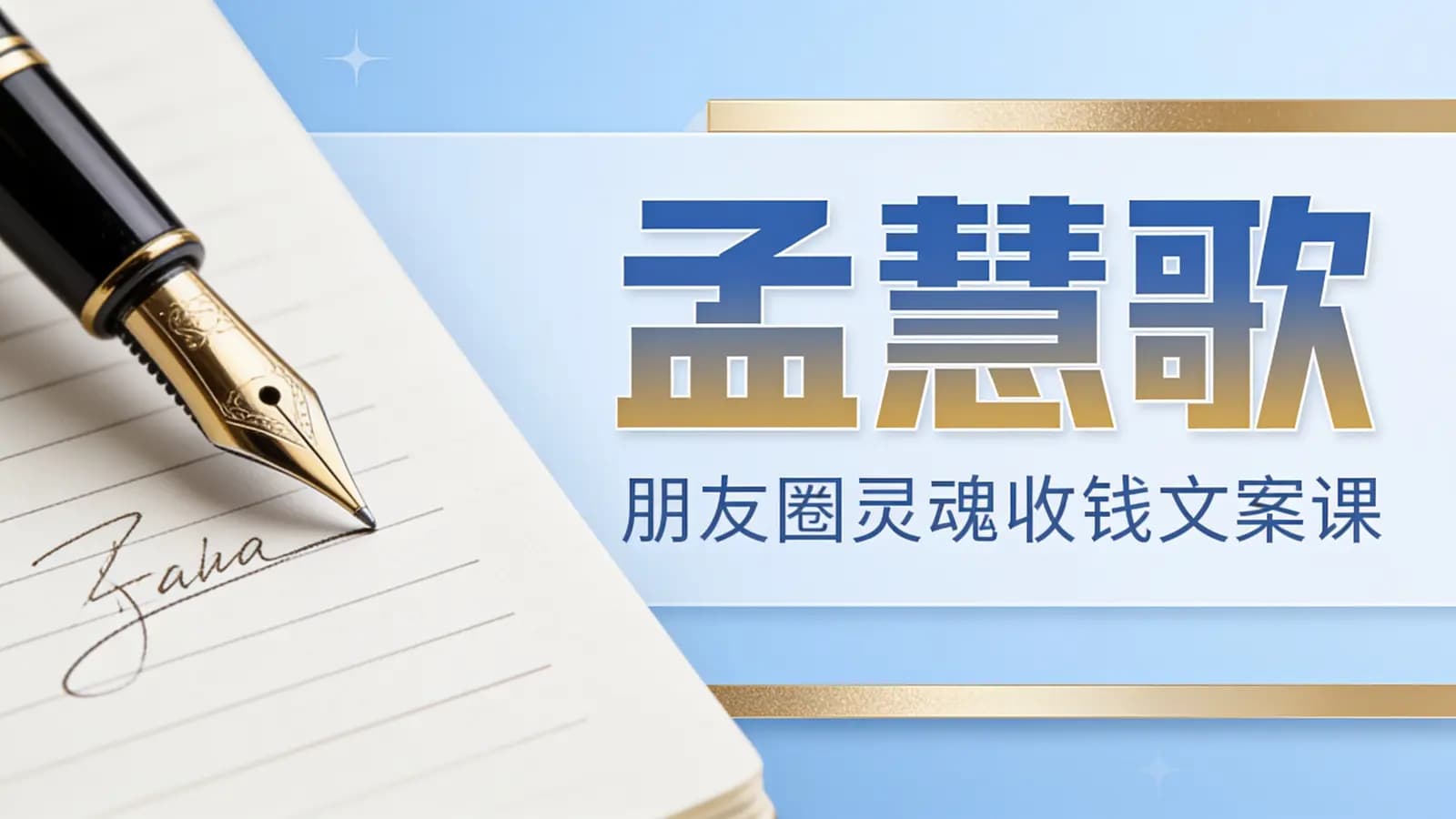 网络整理孟慧歌·朋友圈灵魂收钱文案课