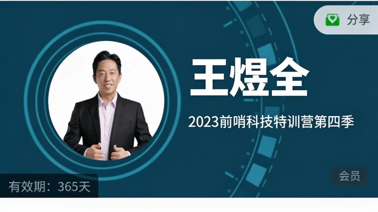 王煜全·2023前哨科技特训营第四季