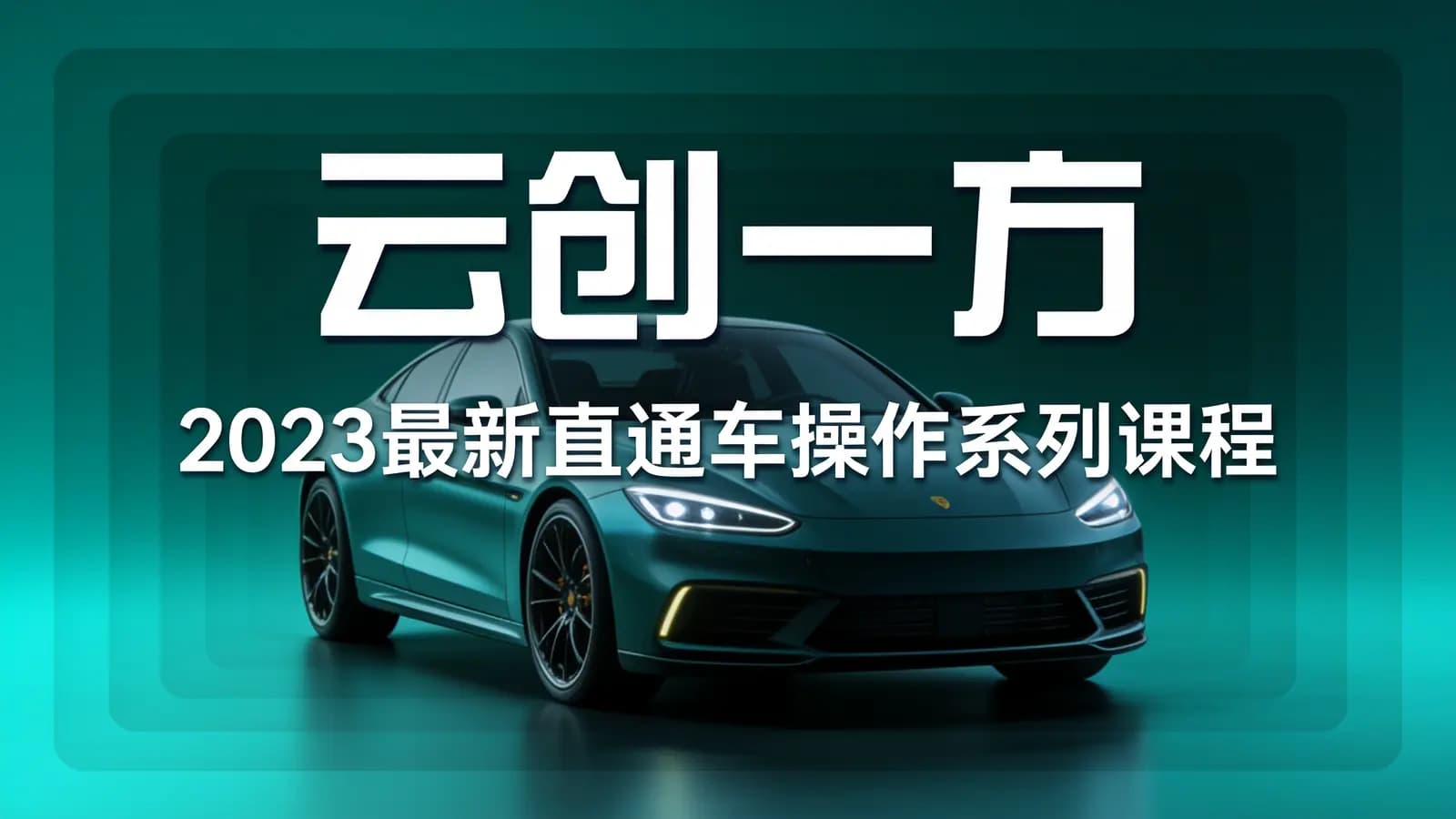网络整理云创一方 | 2023最新直通车操作系列课程