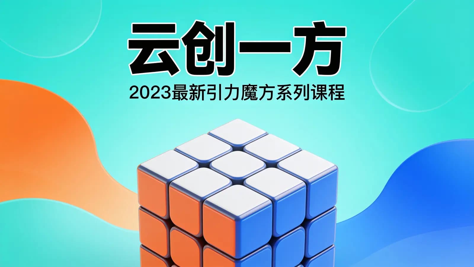 网络整理云创一方 | 2023最新引力魔方系列课程