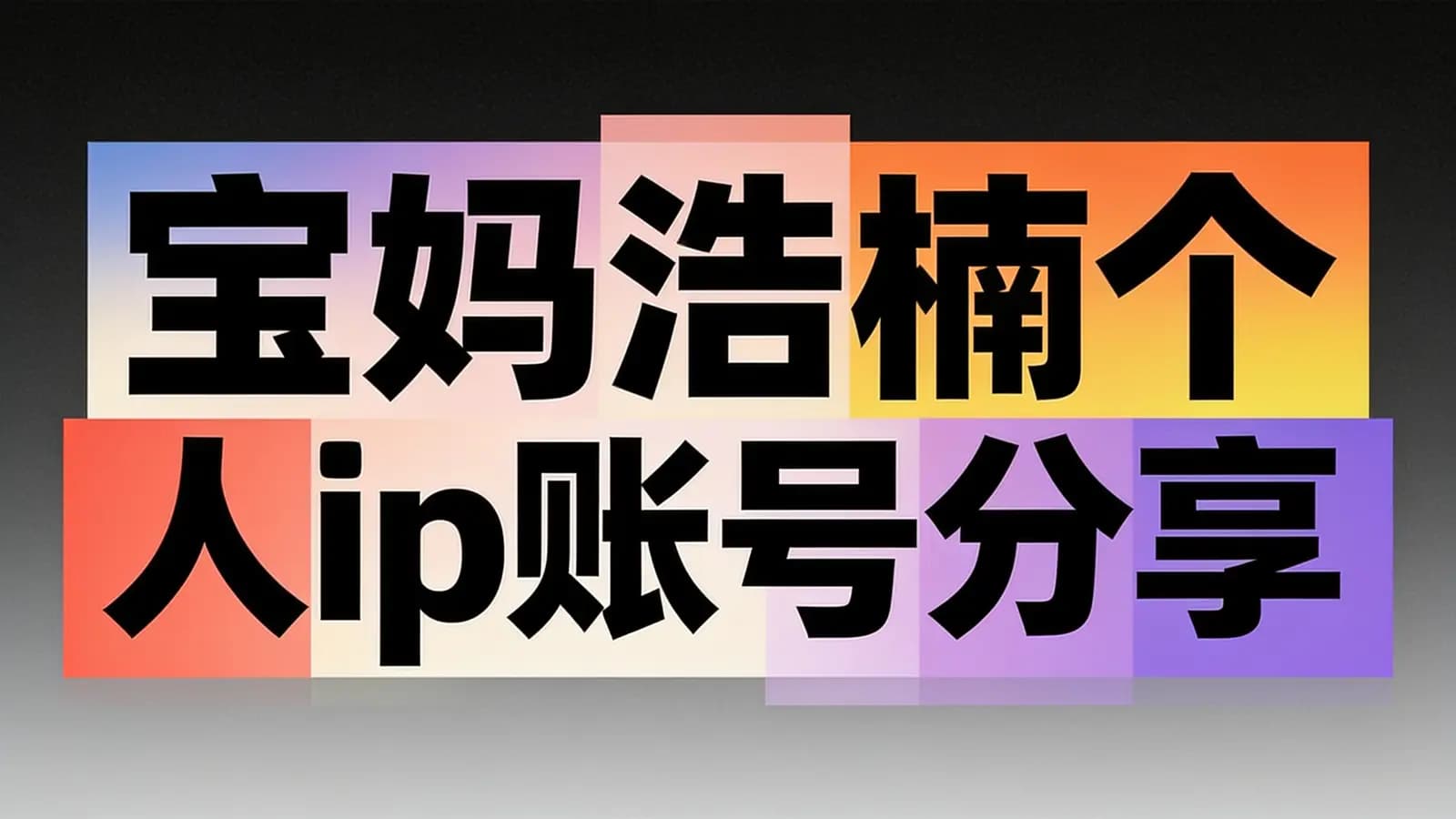 宝妈浩楠个人ip账号分享