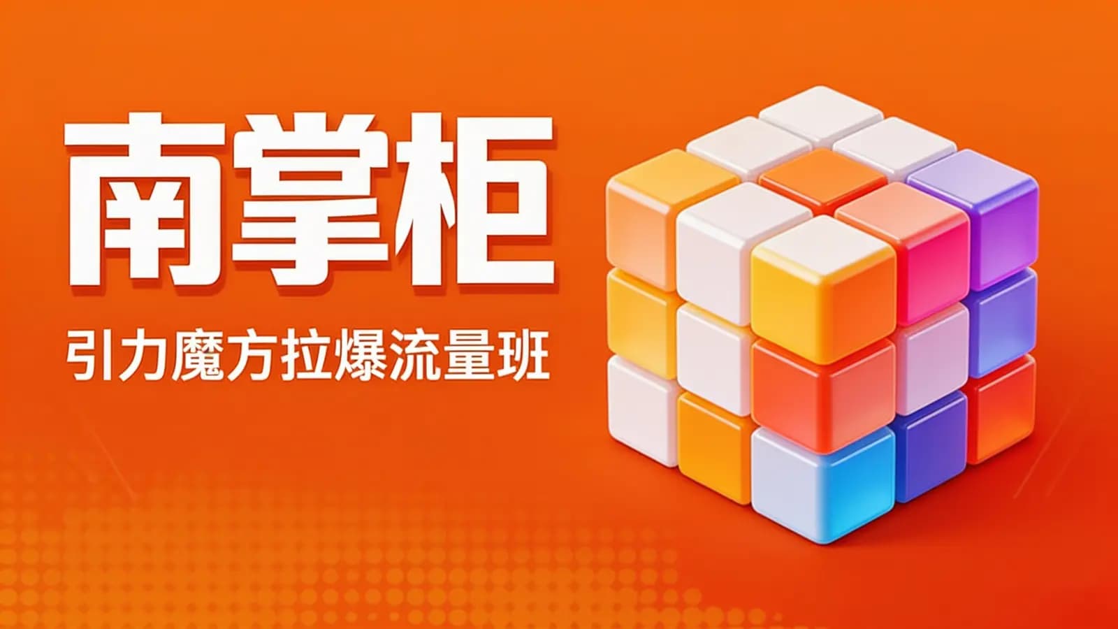 网络整理南掌柜·引力魔方拉爆流量班