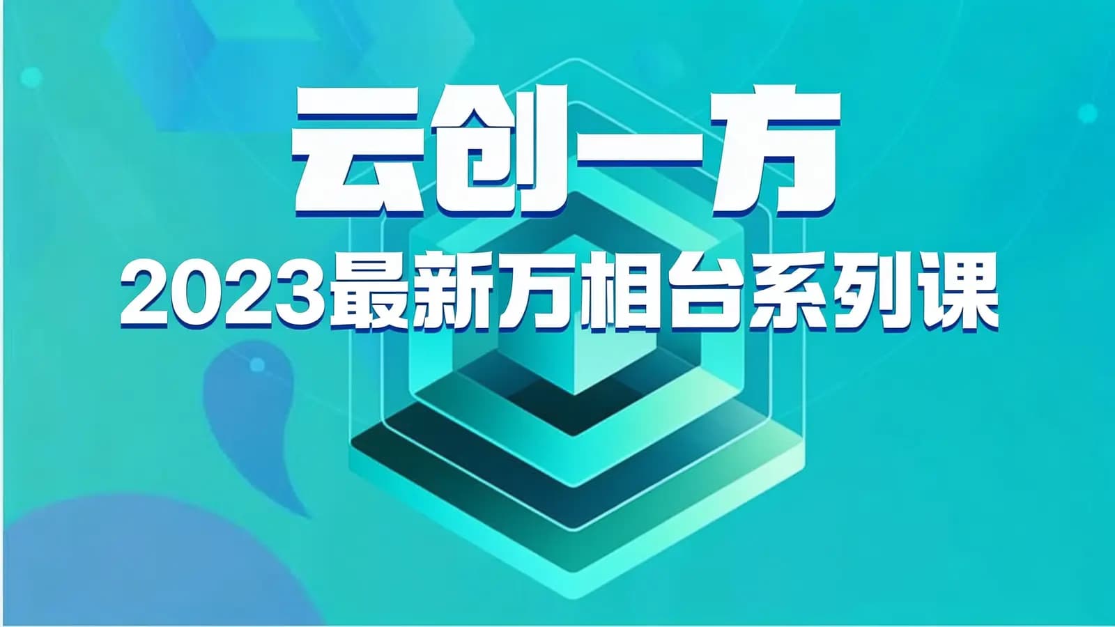 网络整理云创一方·2023最新万相台系列课