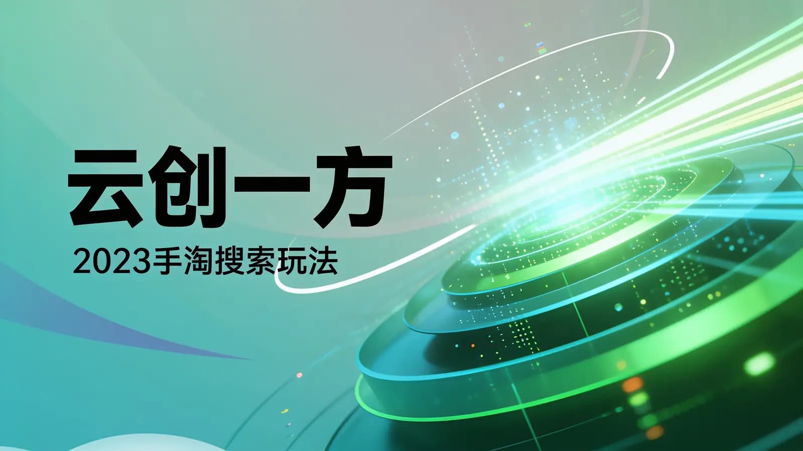 网络整理云创一方 | 2023手淘搜索玩法