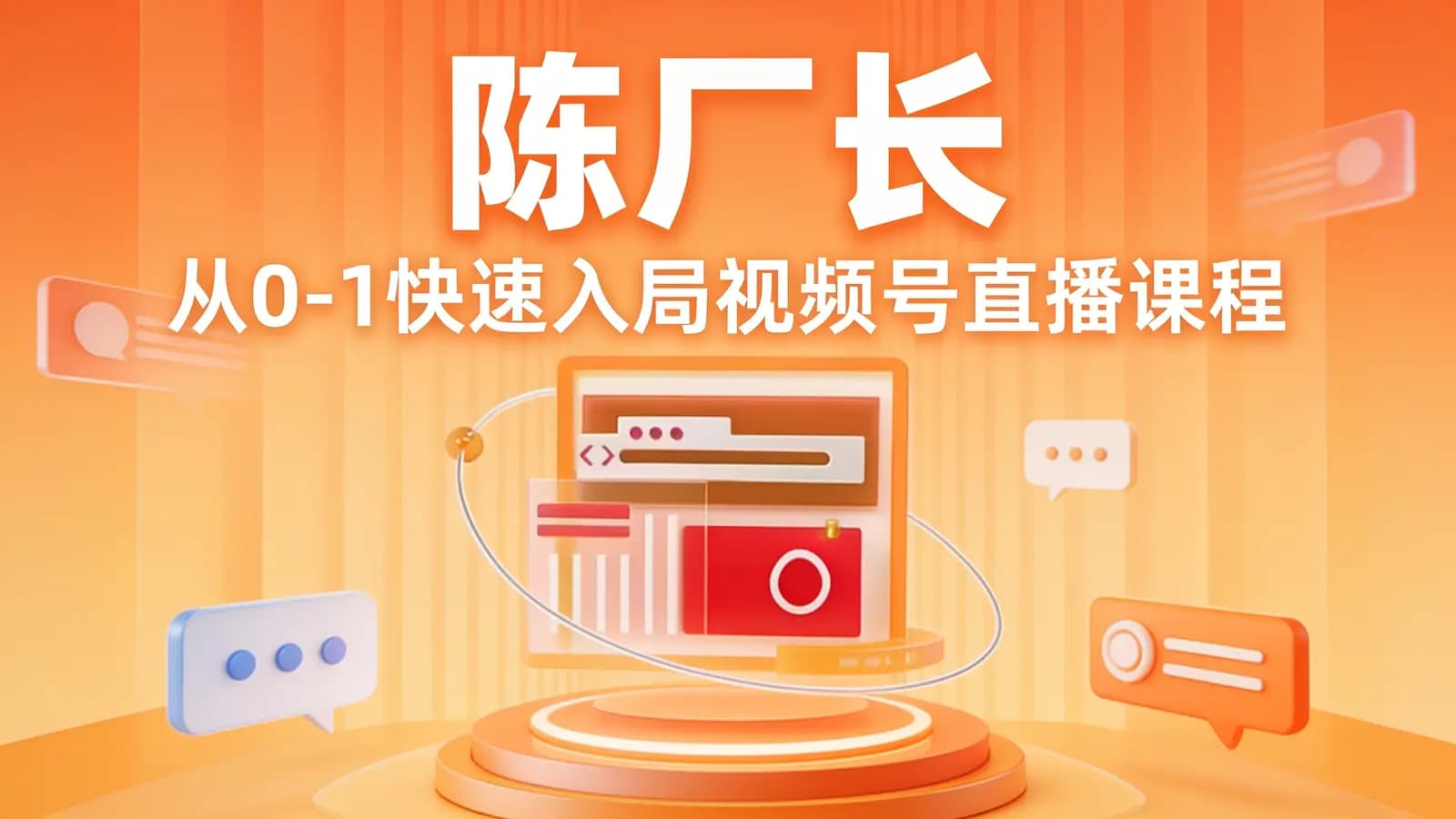 陈厂长·从0-1快速入局视频号直播课程