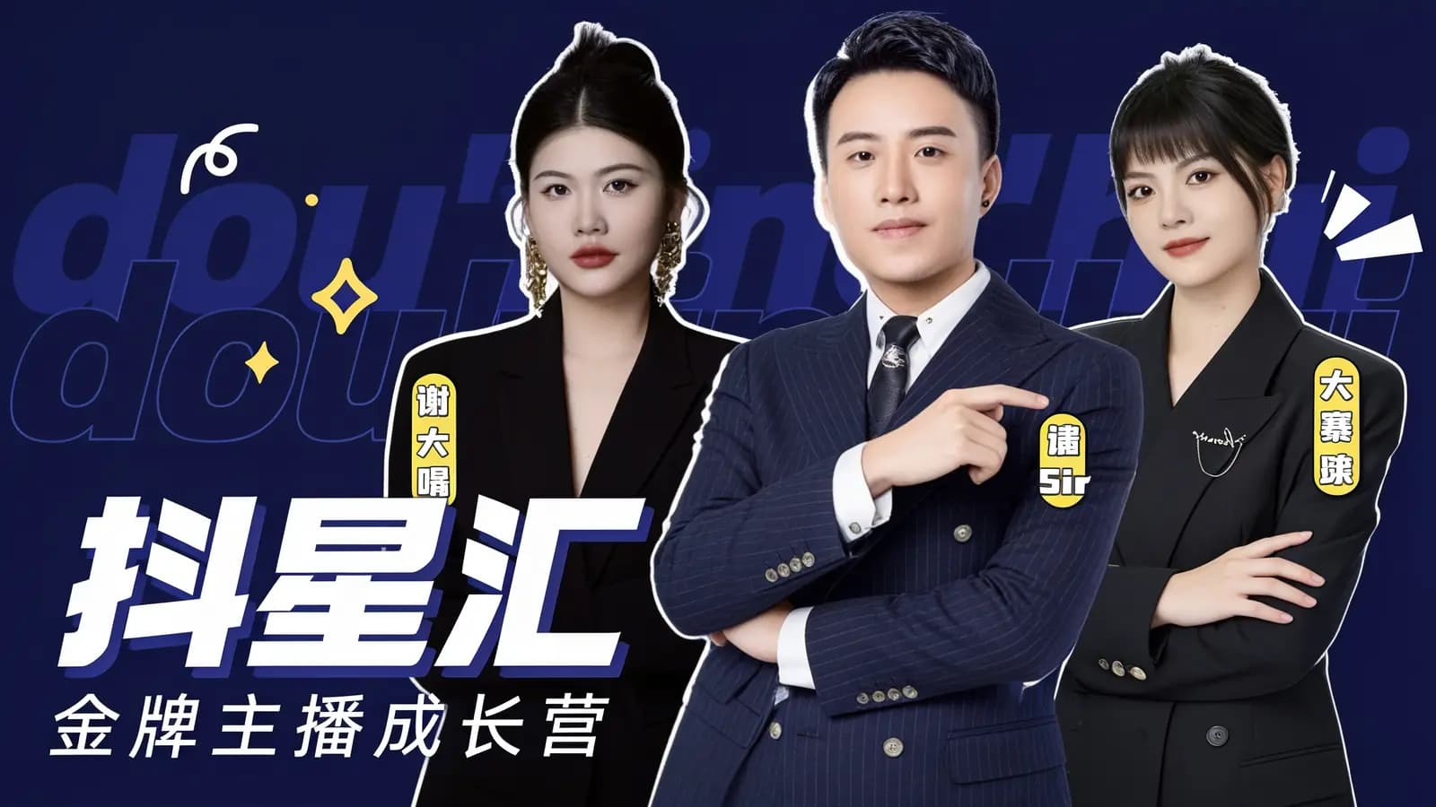 抖星汇·金牌主播成长营