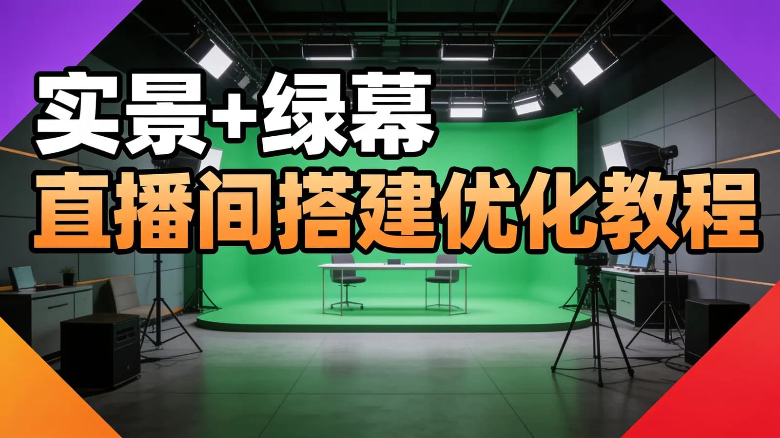 网络整理实景+绿幕 直播间搭建优化教程