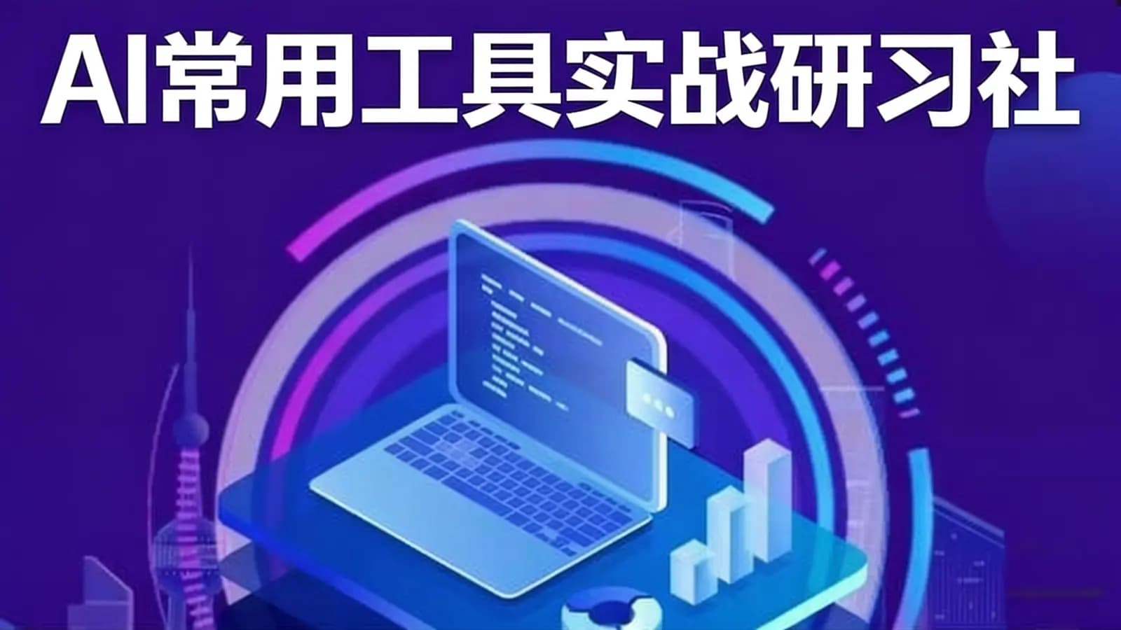 网络整理AI常用工具实战研习社