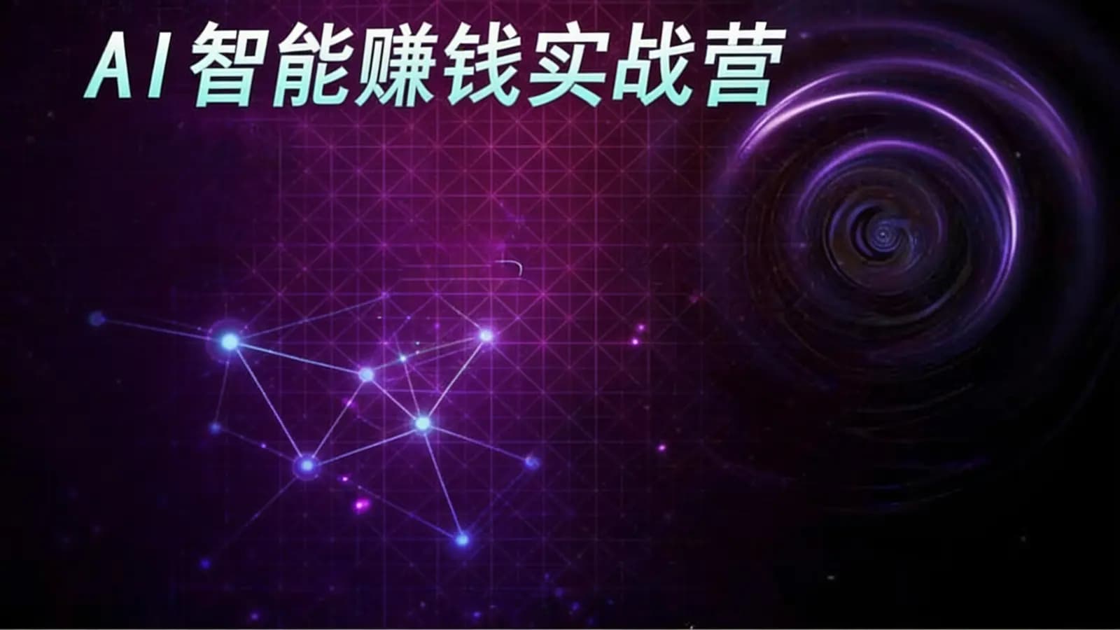 AI智能赚钱实战营