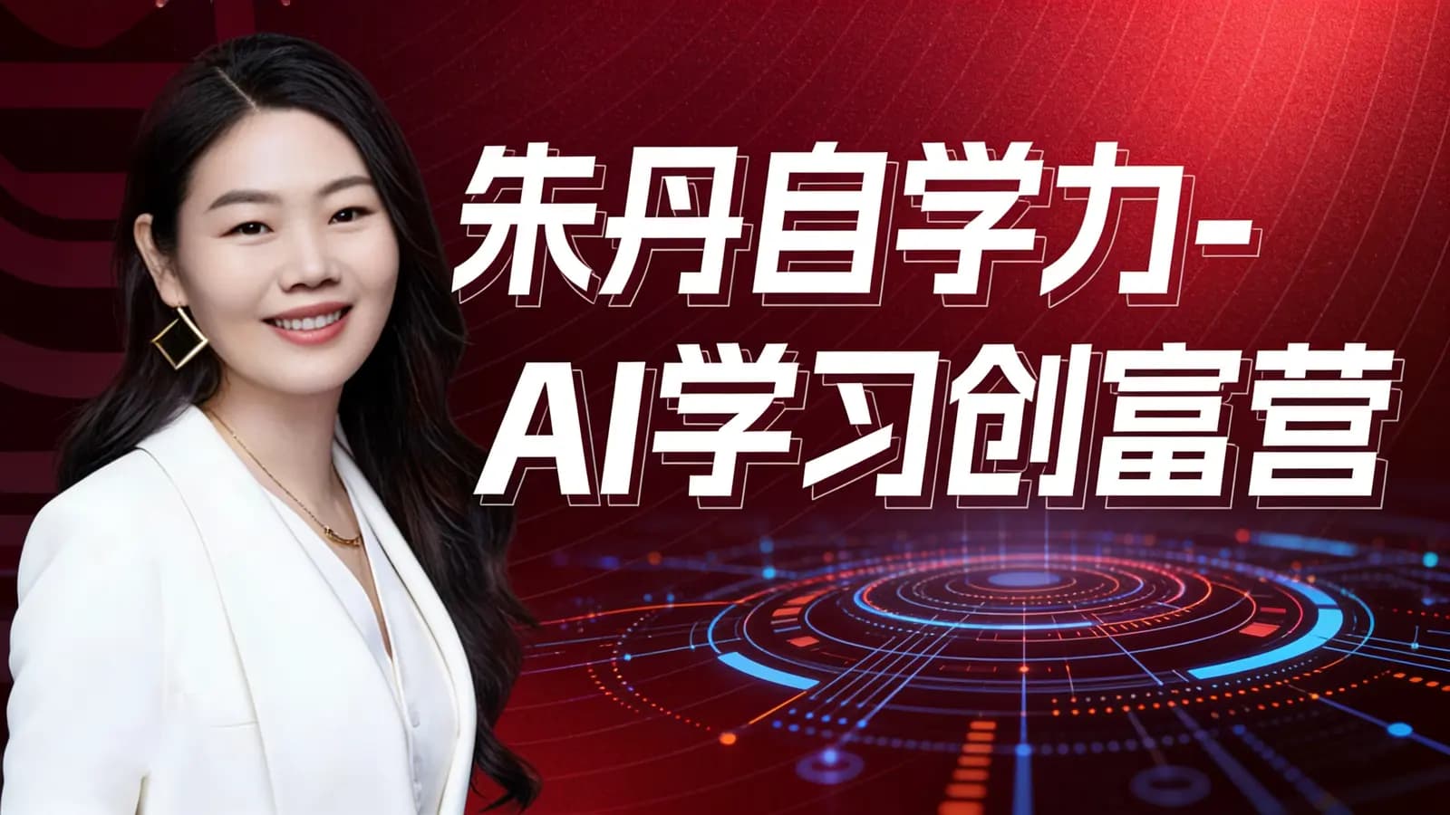 朱丹自学力-AI学习创富营