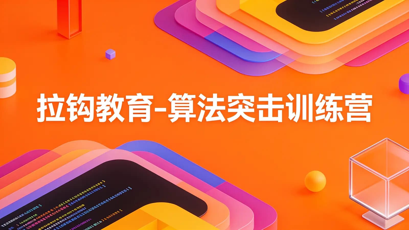 网络整理拉钩教育-算法突击训练营