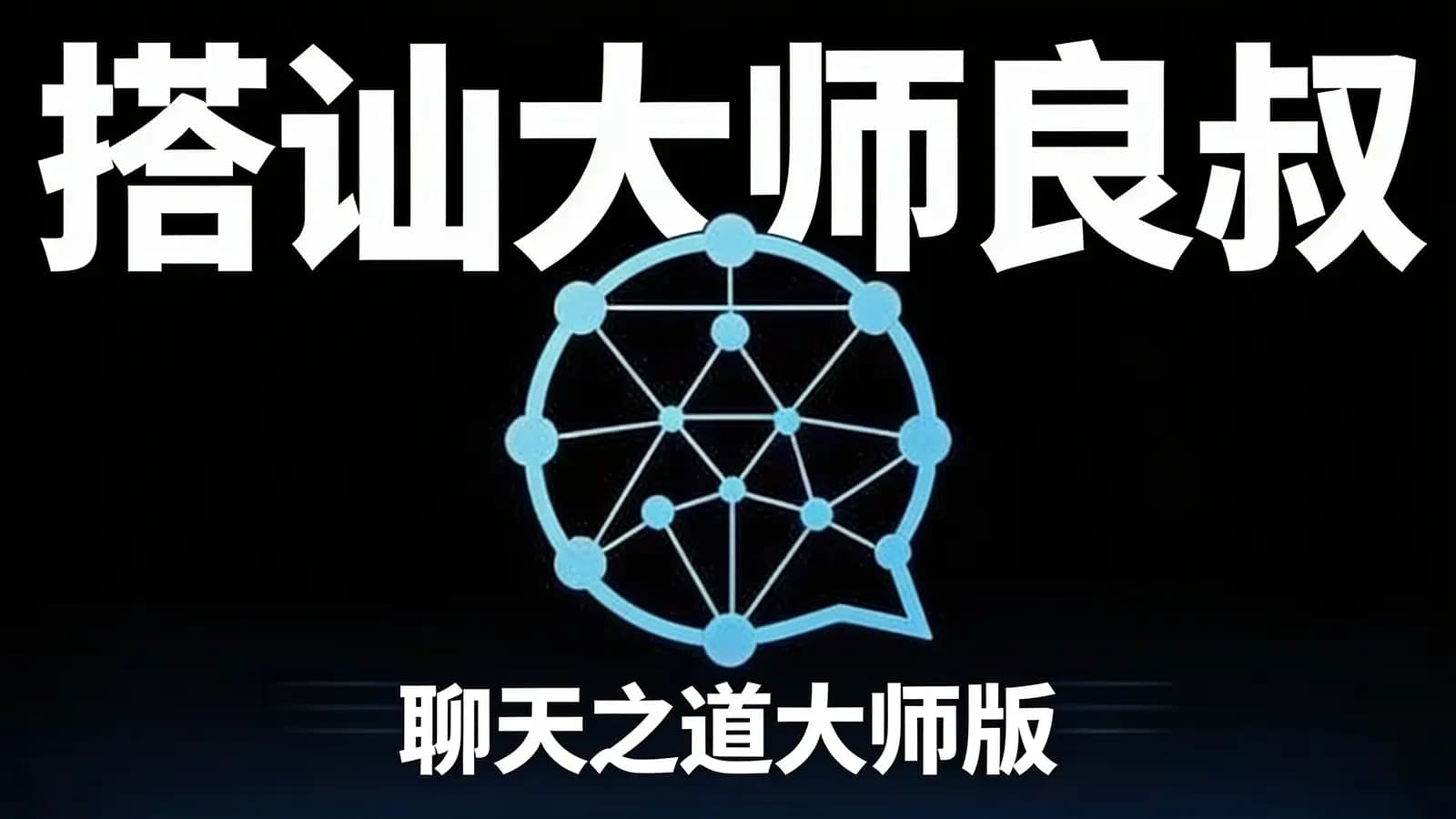 网络整理搭讪大师良叔:聊天之道大师版