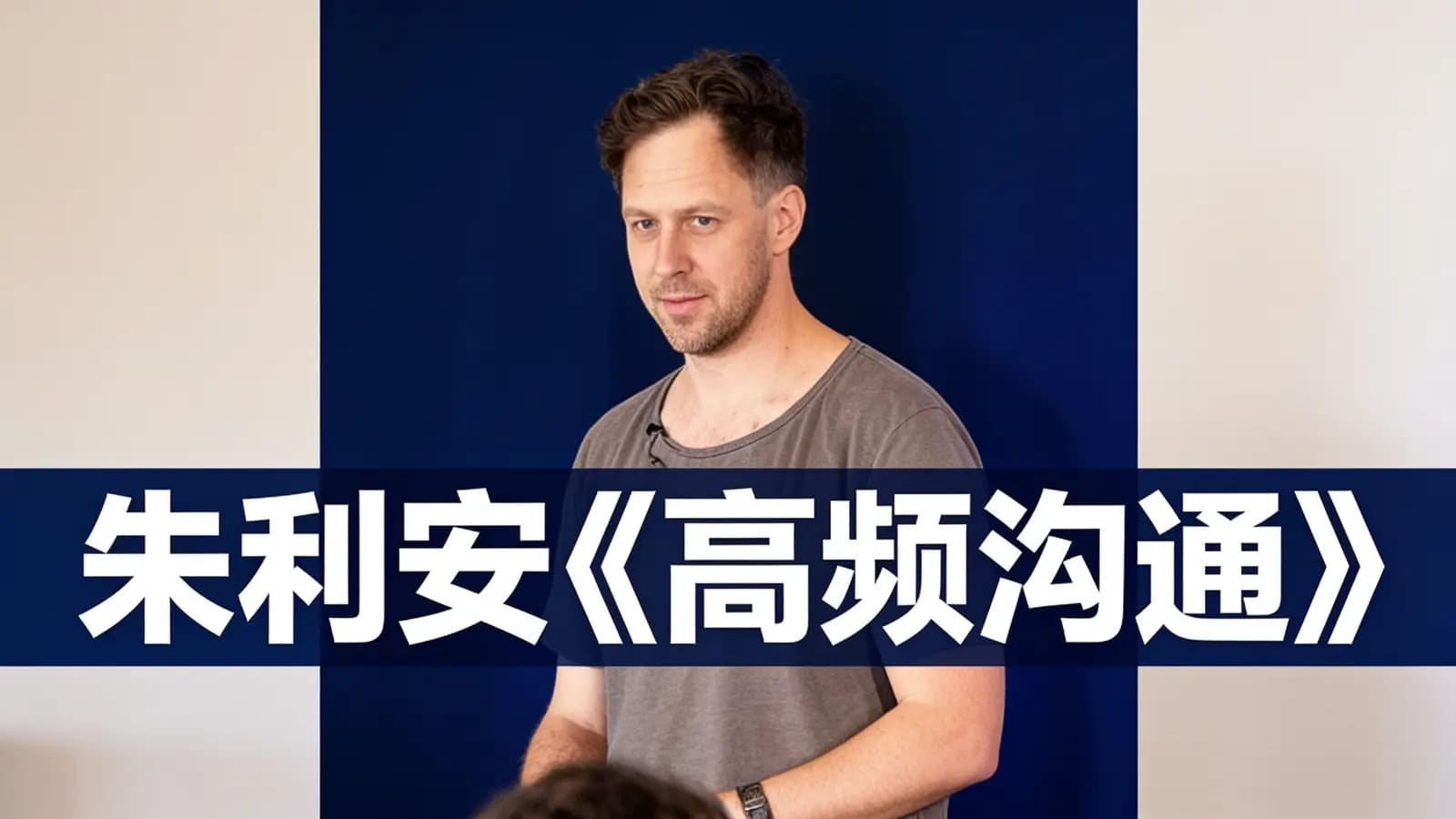 朱利安《高频沟通》