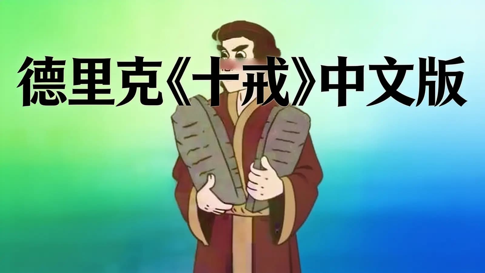 德里克《十戒》中文版