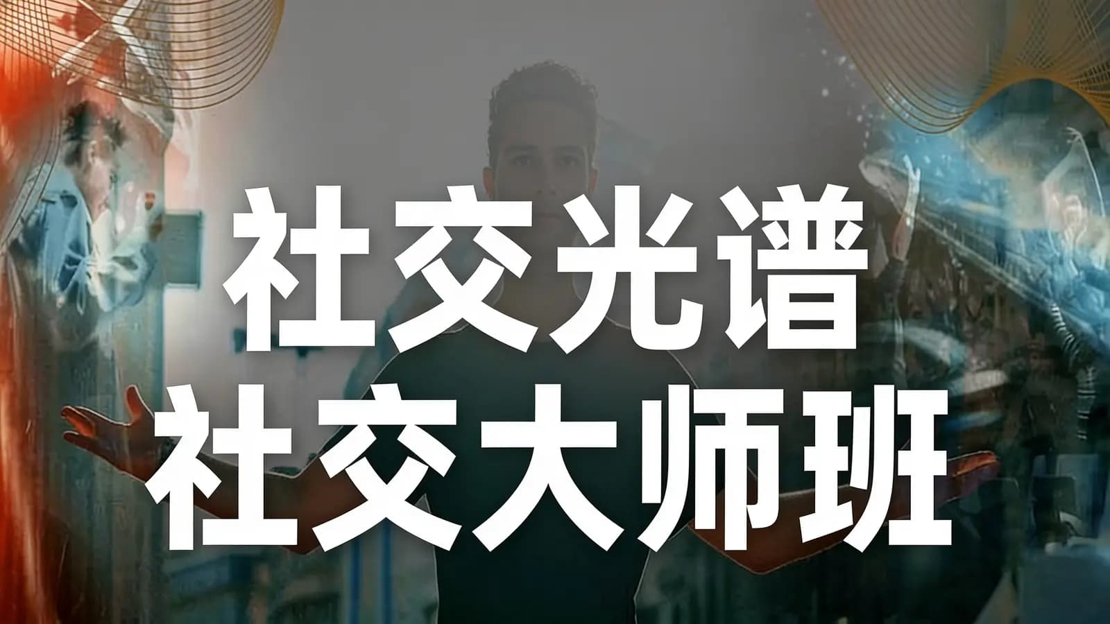 社交光谱 社交大师班【8周成社交国王】