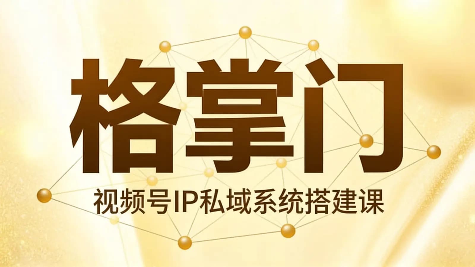 格掌门:视频号IP私域系统搭建课