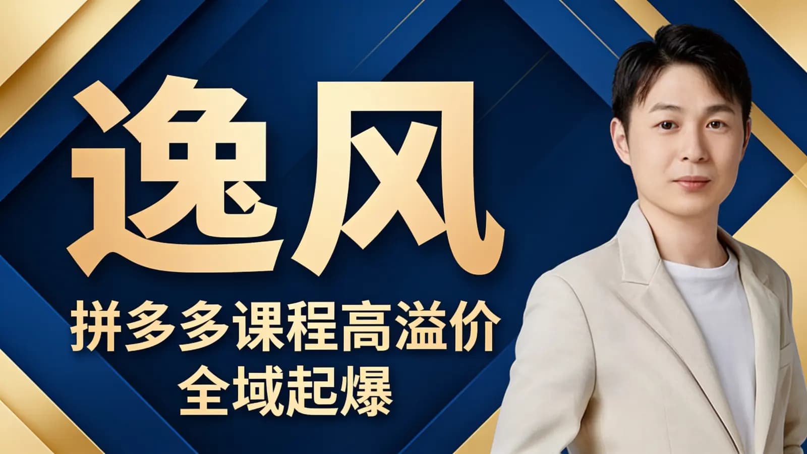 网络整理逸风·拼多多课程高溢价 全域起爆