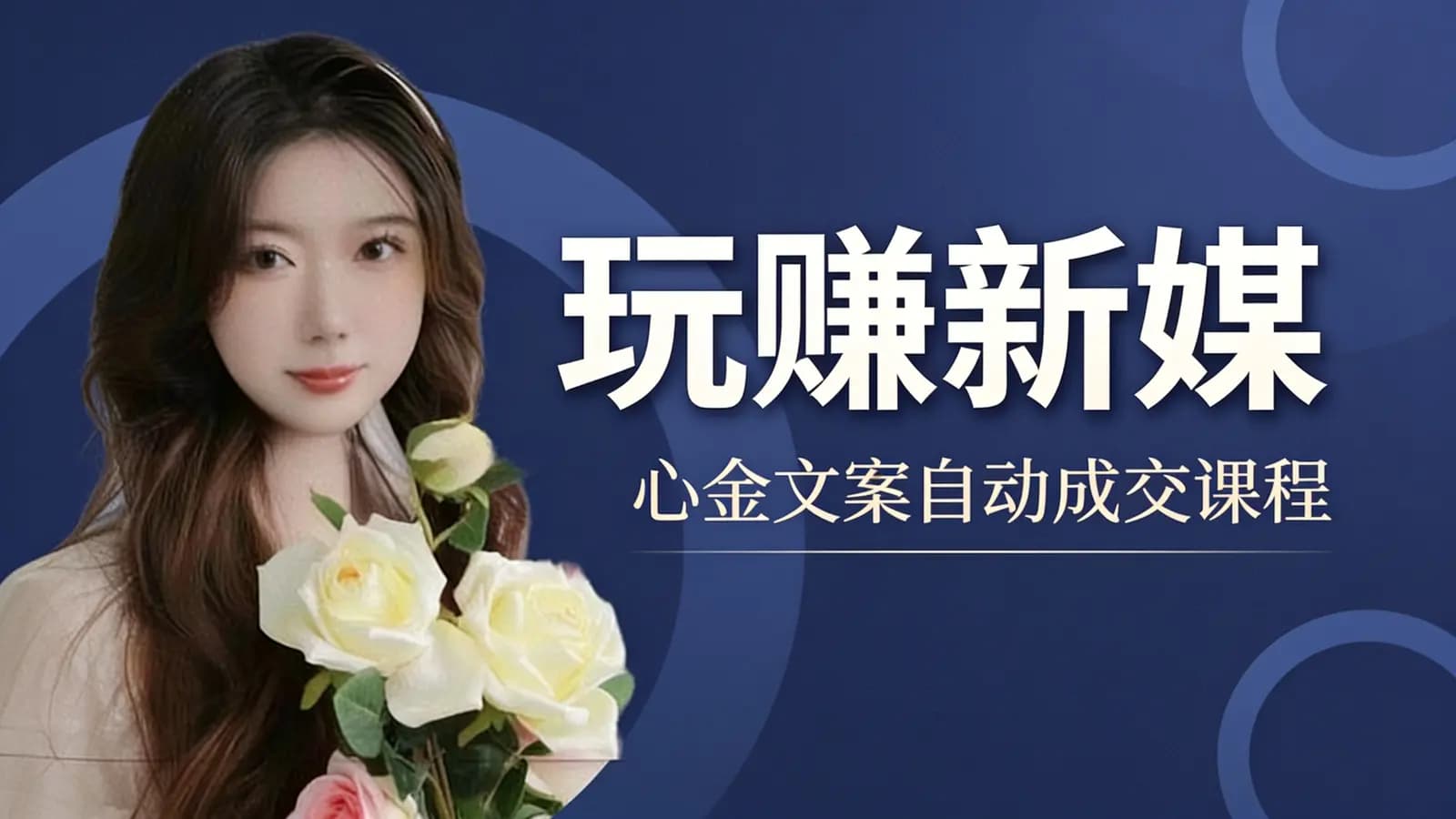 玩赚新媒:心金文案自动成交课程
