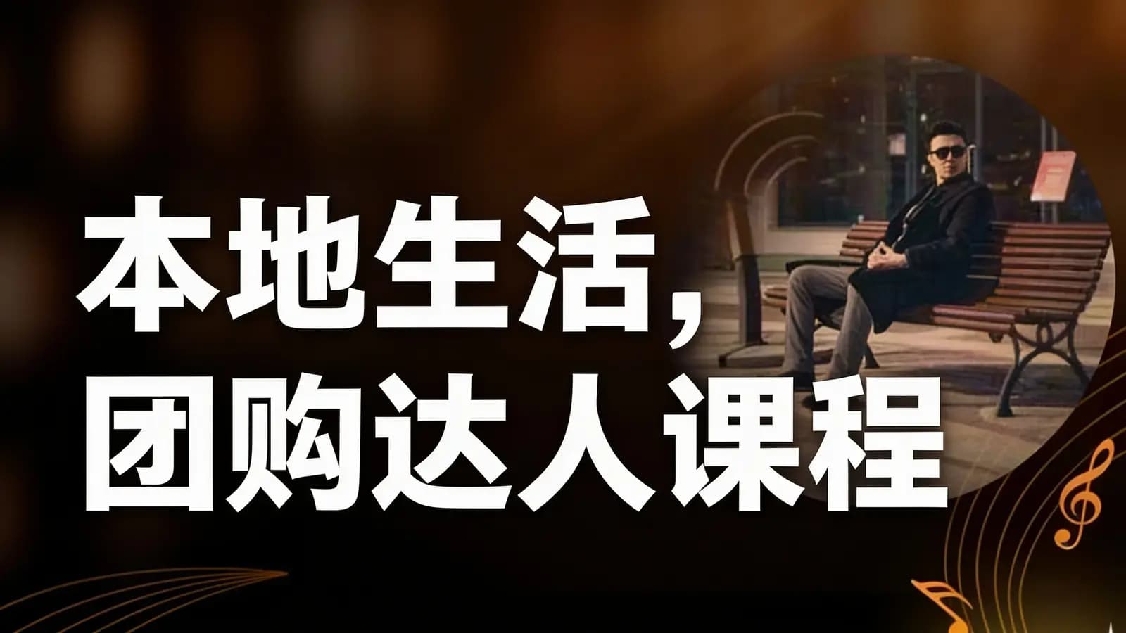 本地生活,团购达人课程