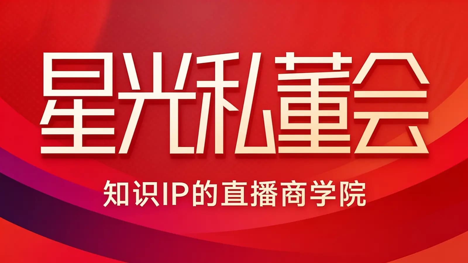 星光私董会(知识IP的直播商学院)