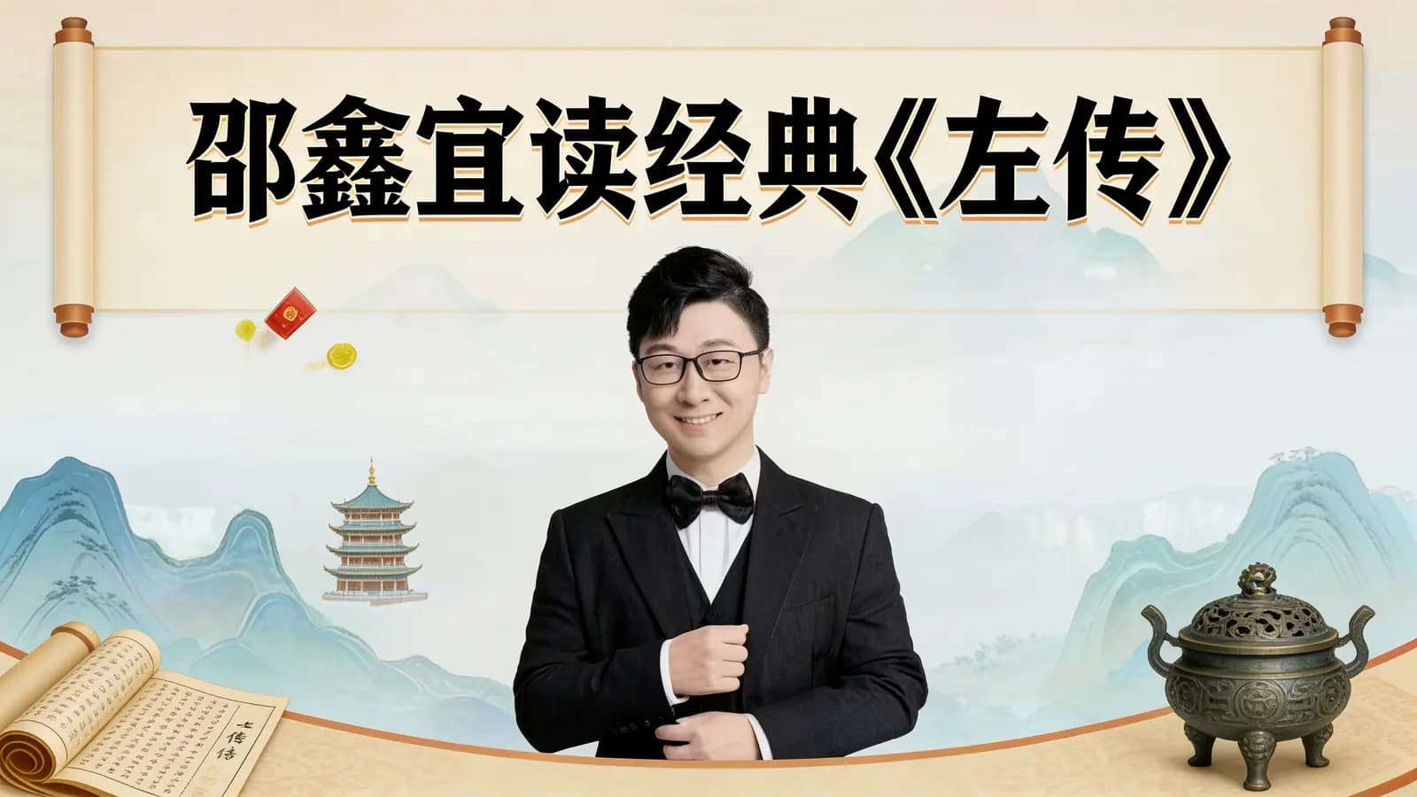 网络整理邵鑫宜读经典《左传》