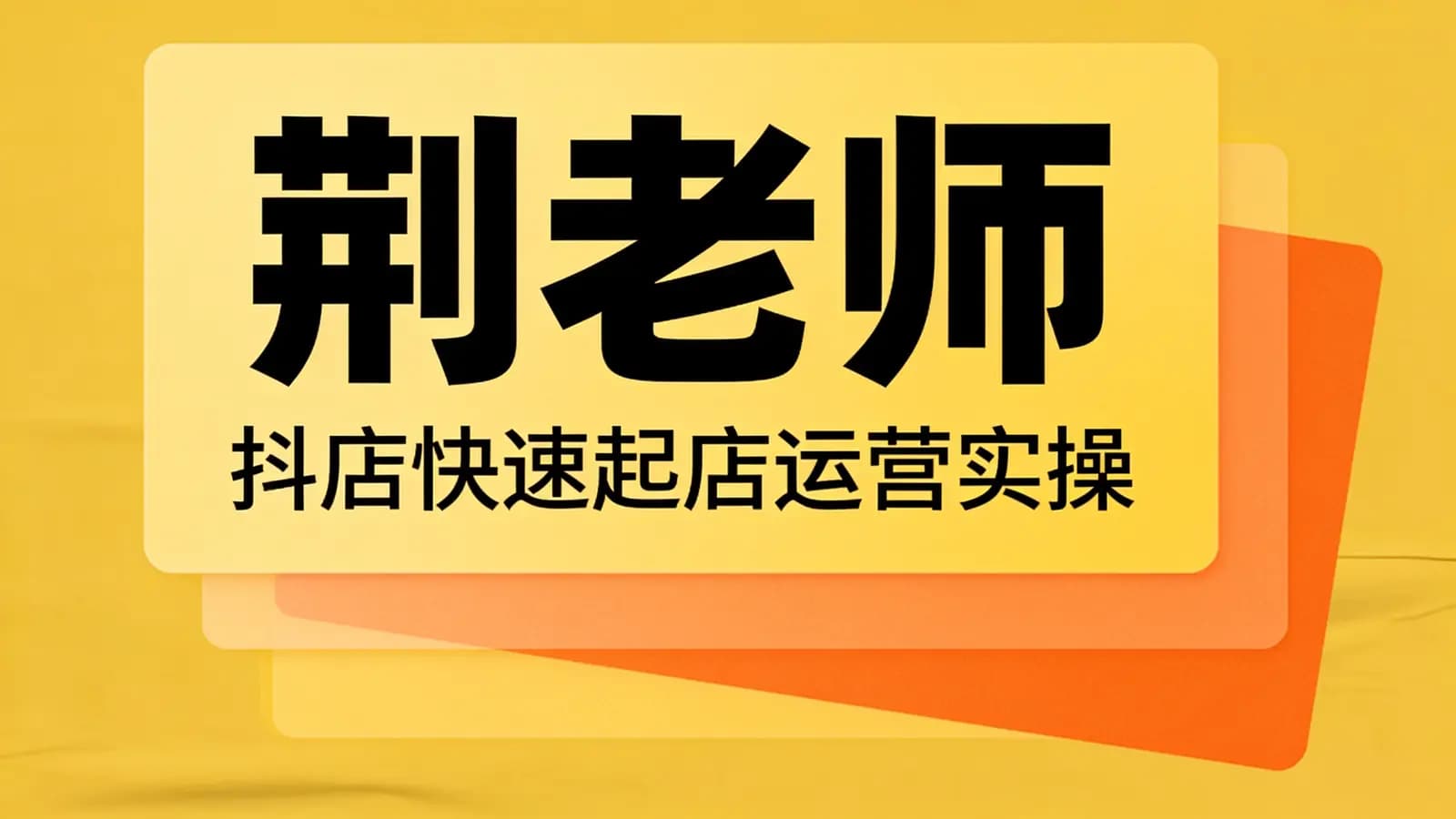 网络整理荆老师·抖店快速起店运营实操