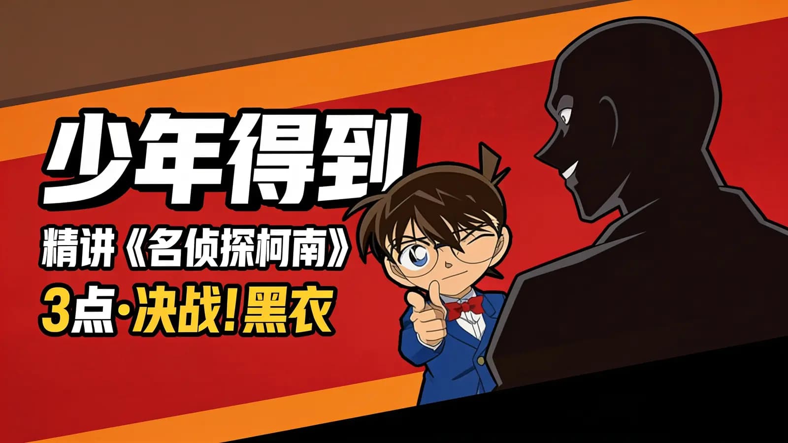少年得到少年得到 精讲《名侦探柯南》3点•决战!黑衣组织!